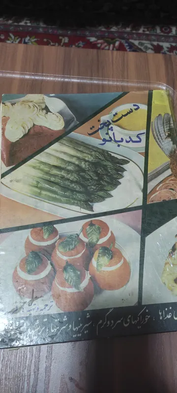 کتاب قدیمی دست پخت کدبانو
