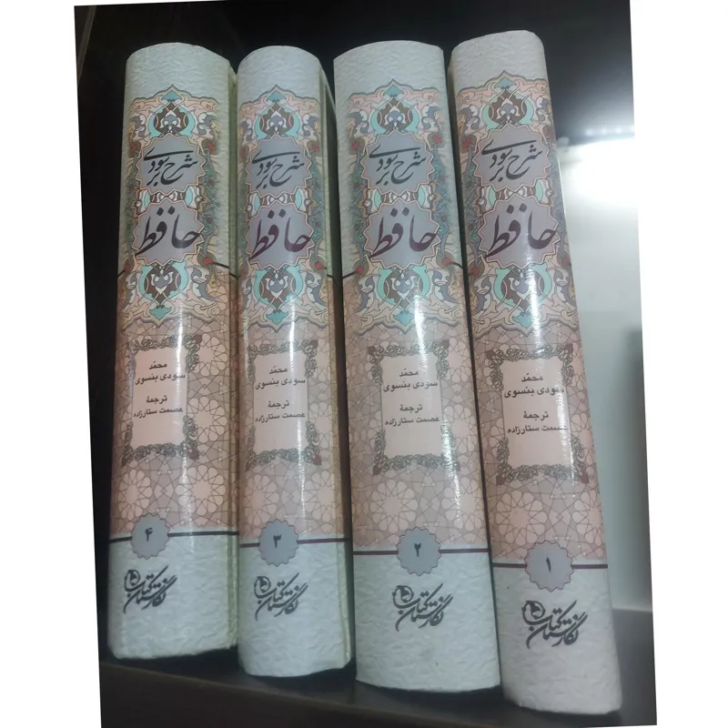 شرح سودی حافظ