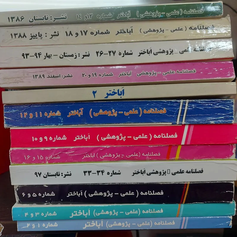 مجموعه کتاب فصلنامه علمی پژوهشی(اَباختر)