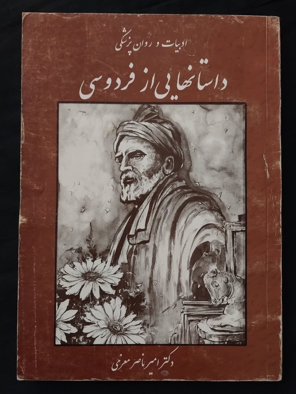 ادبیات و روان پزشکی داستانهایی از فردوسی