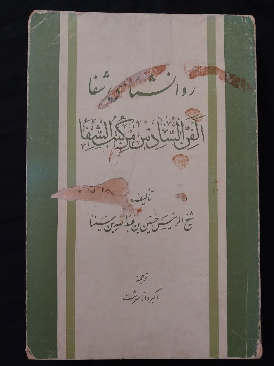 روانشناسی شفا ابن سینا