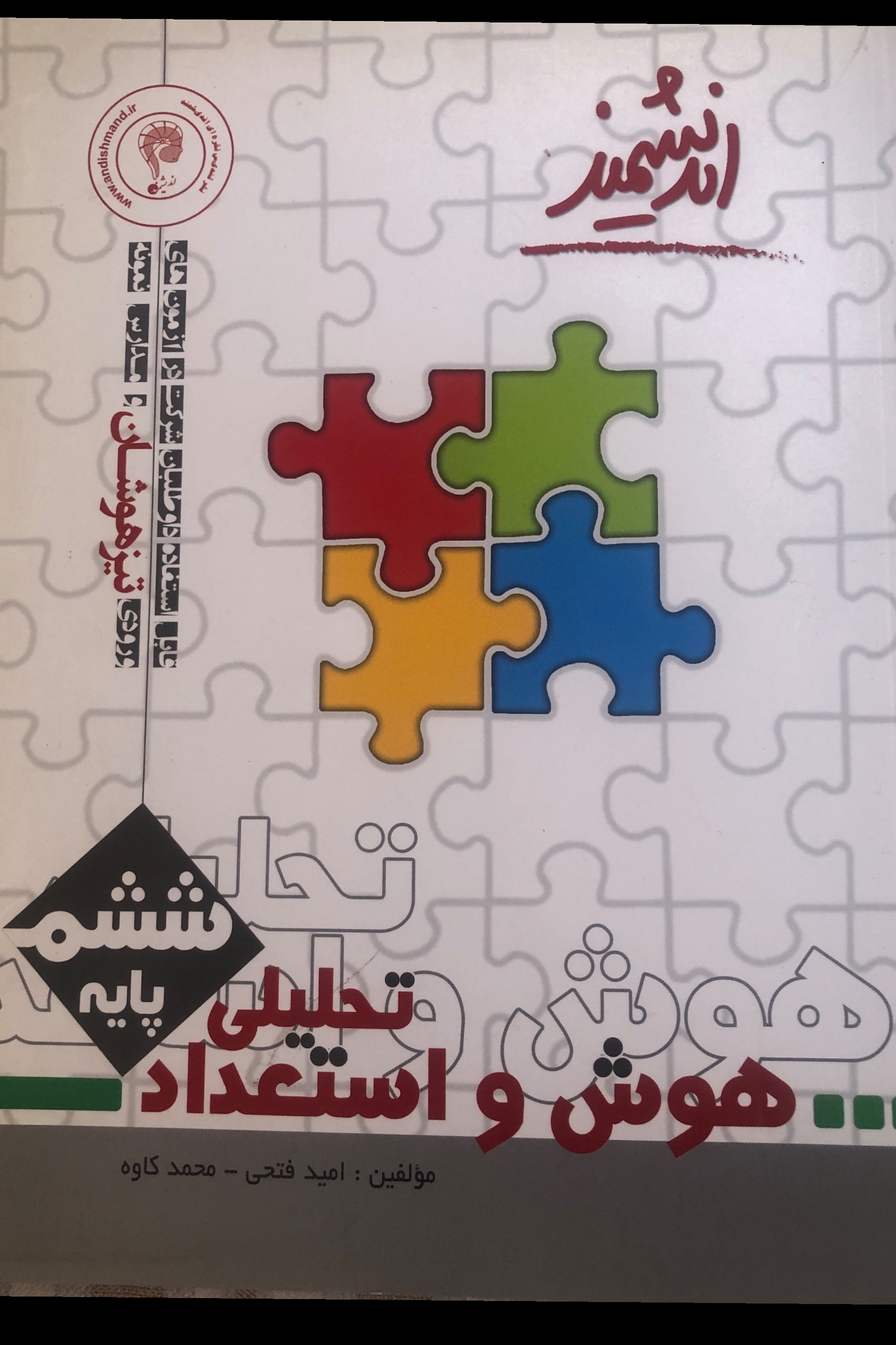 هوش و استعداد تحلیلی