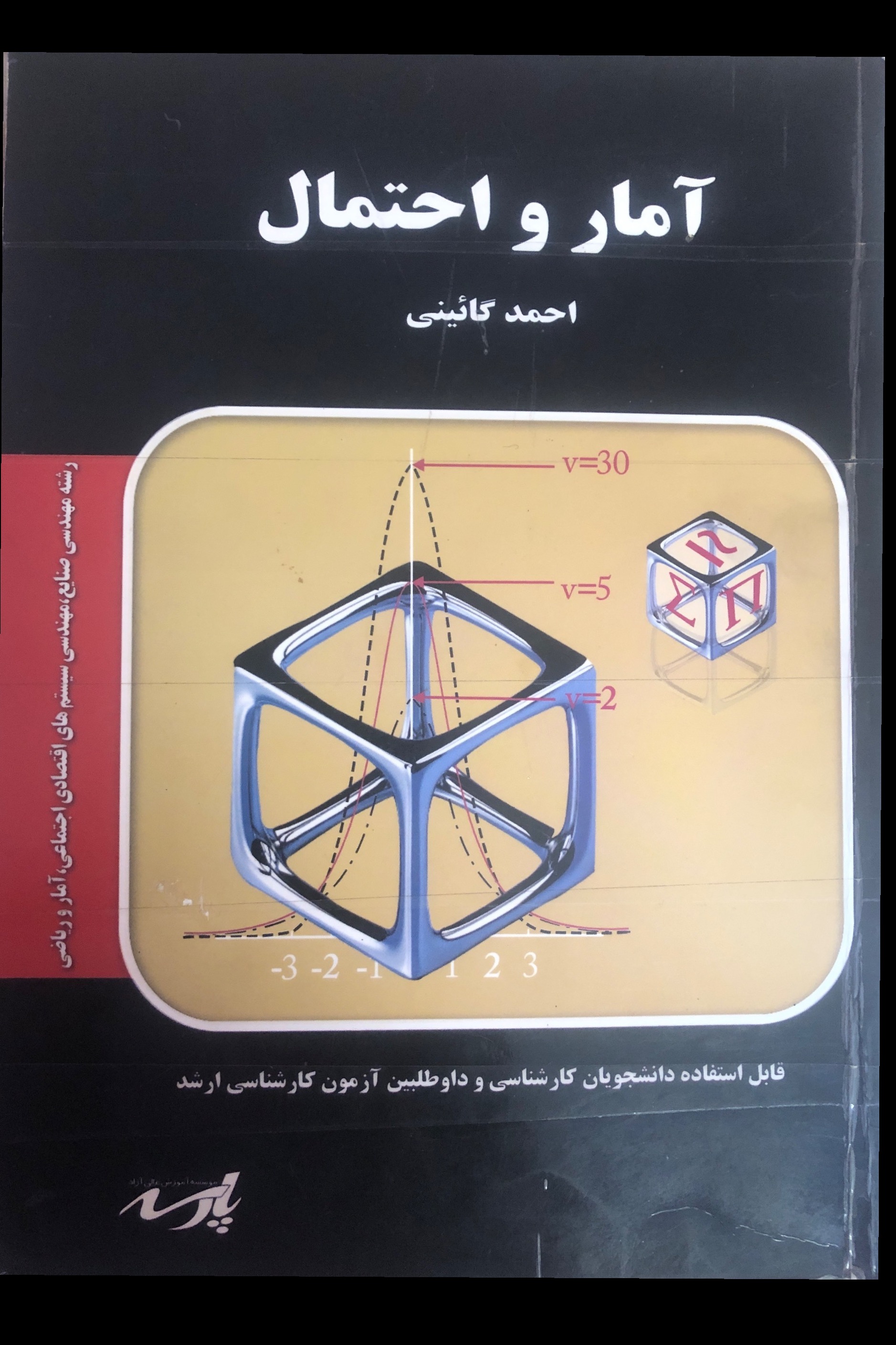 آمار و احتمال ( احمد گائینی، انتشارات پارسه )