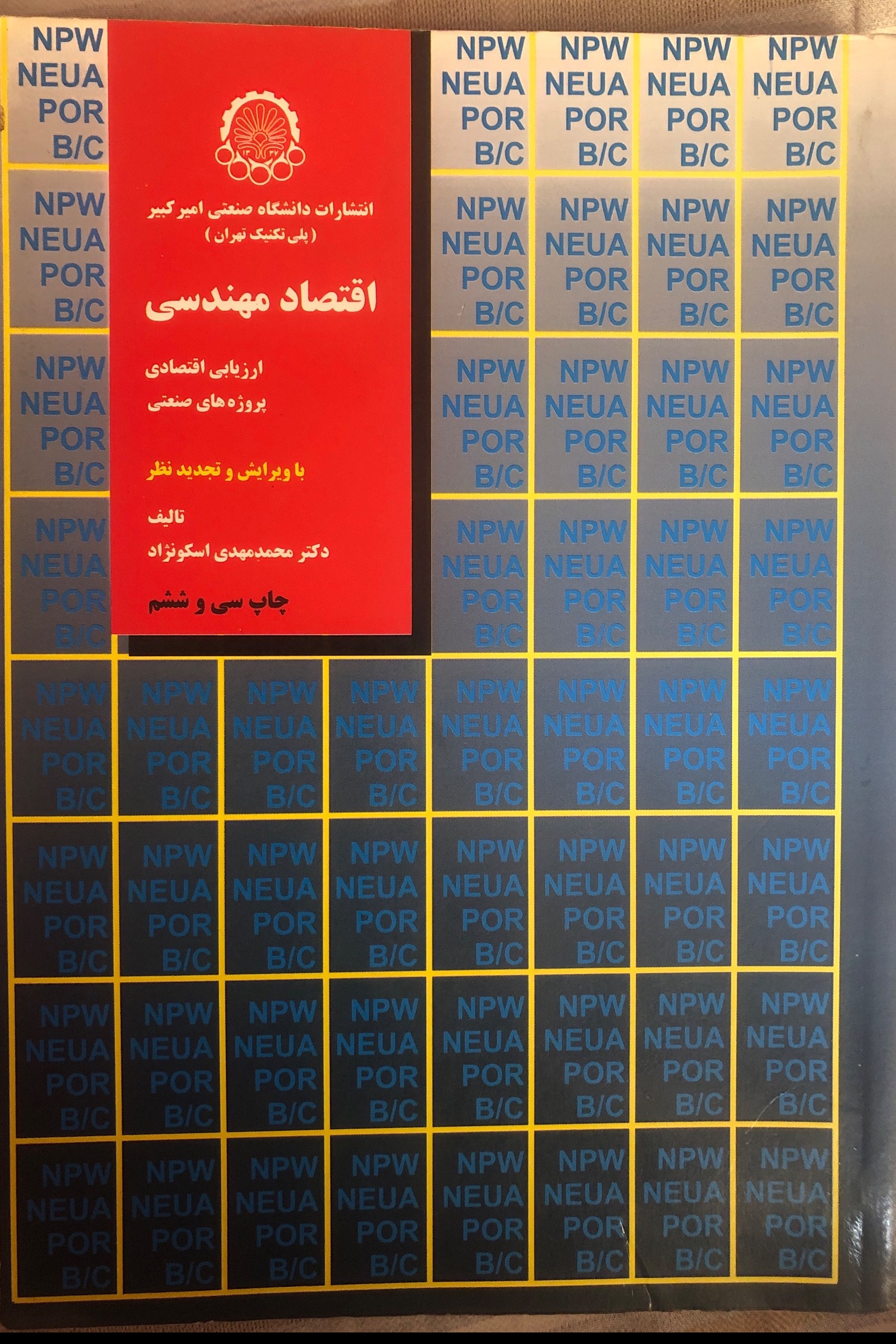 اقتصاد مهندسی یا ارزیابی اقتصادی پروژه های صنعتی