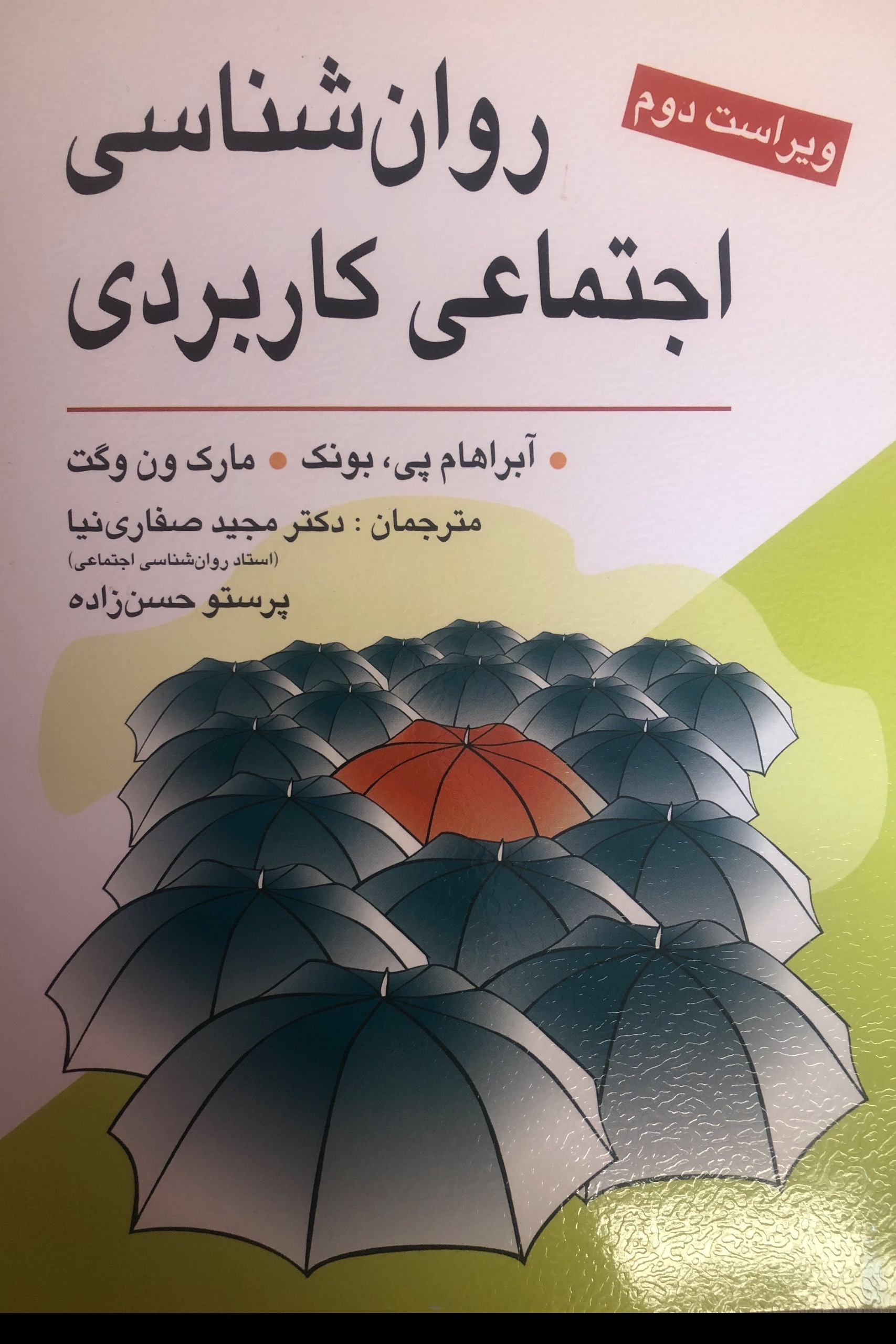 روانشناسی اجتماعی کاربردی پی،بونک/ ون وگت