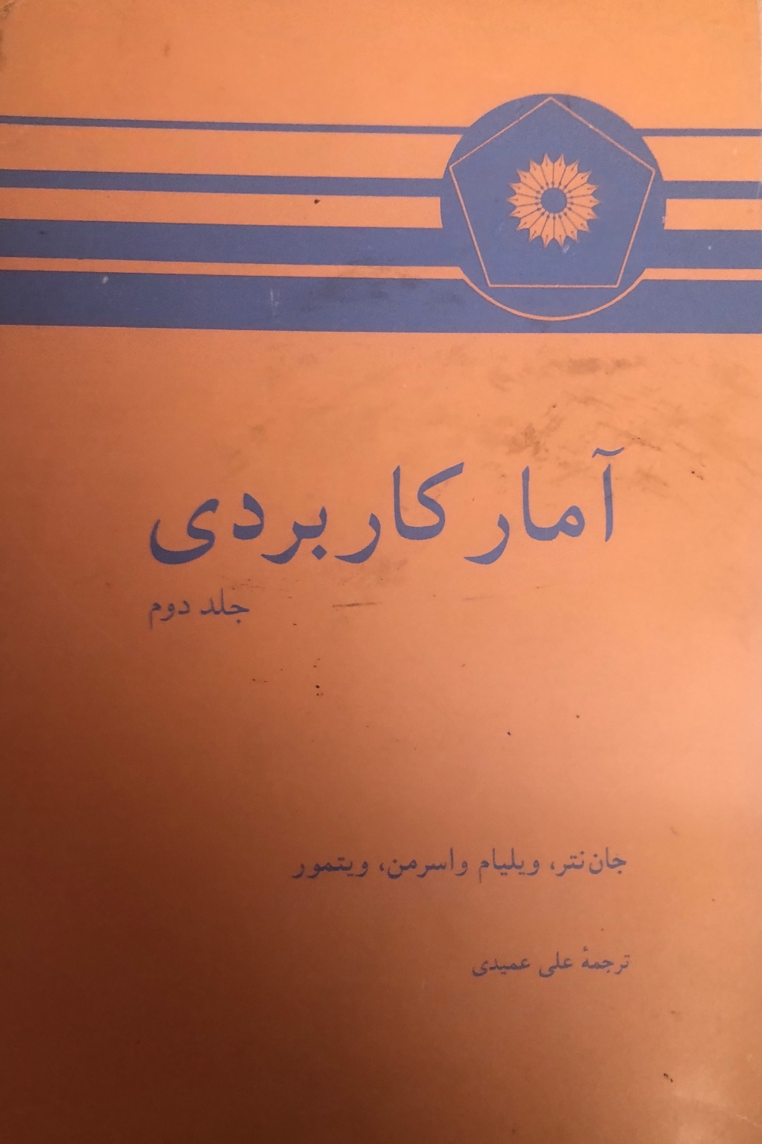 آمار کاربردی جان نتر/ ویلیام واسرمن/ ویتمور