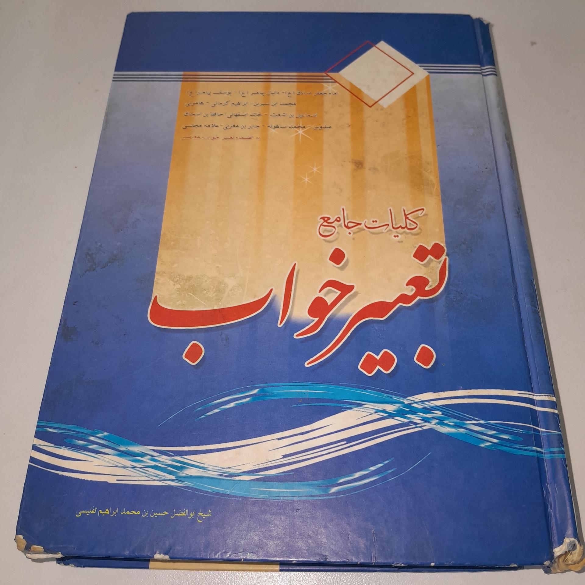 کتاب تعبیر خواب ابن سیرین