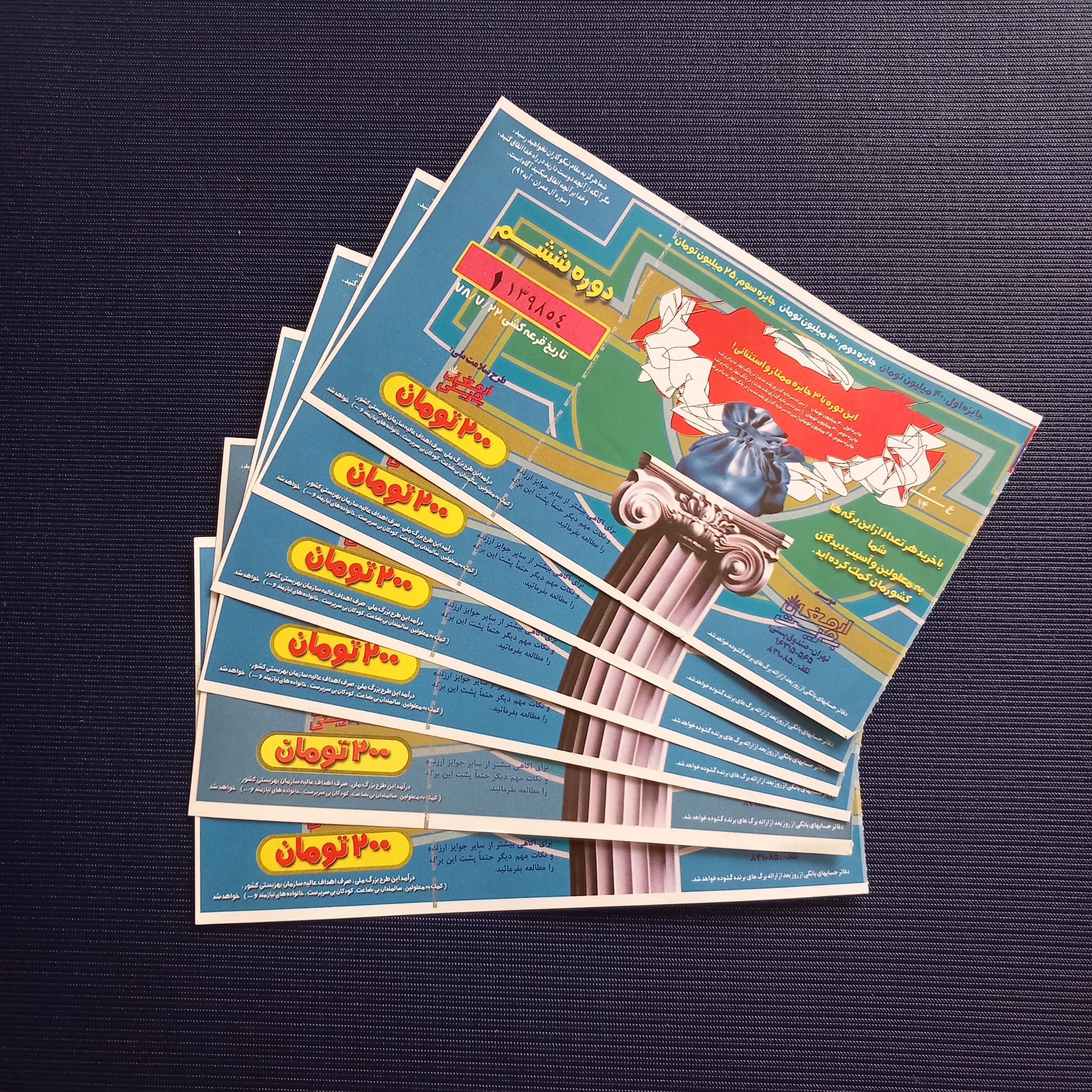 کلکسیون برگه بلیط بخت آزمایی ارمغان بهزیستی