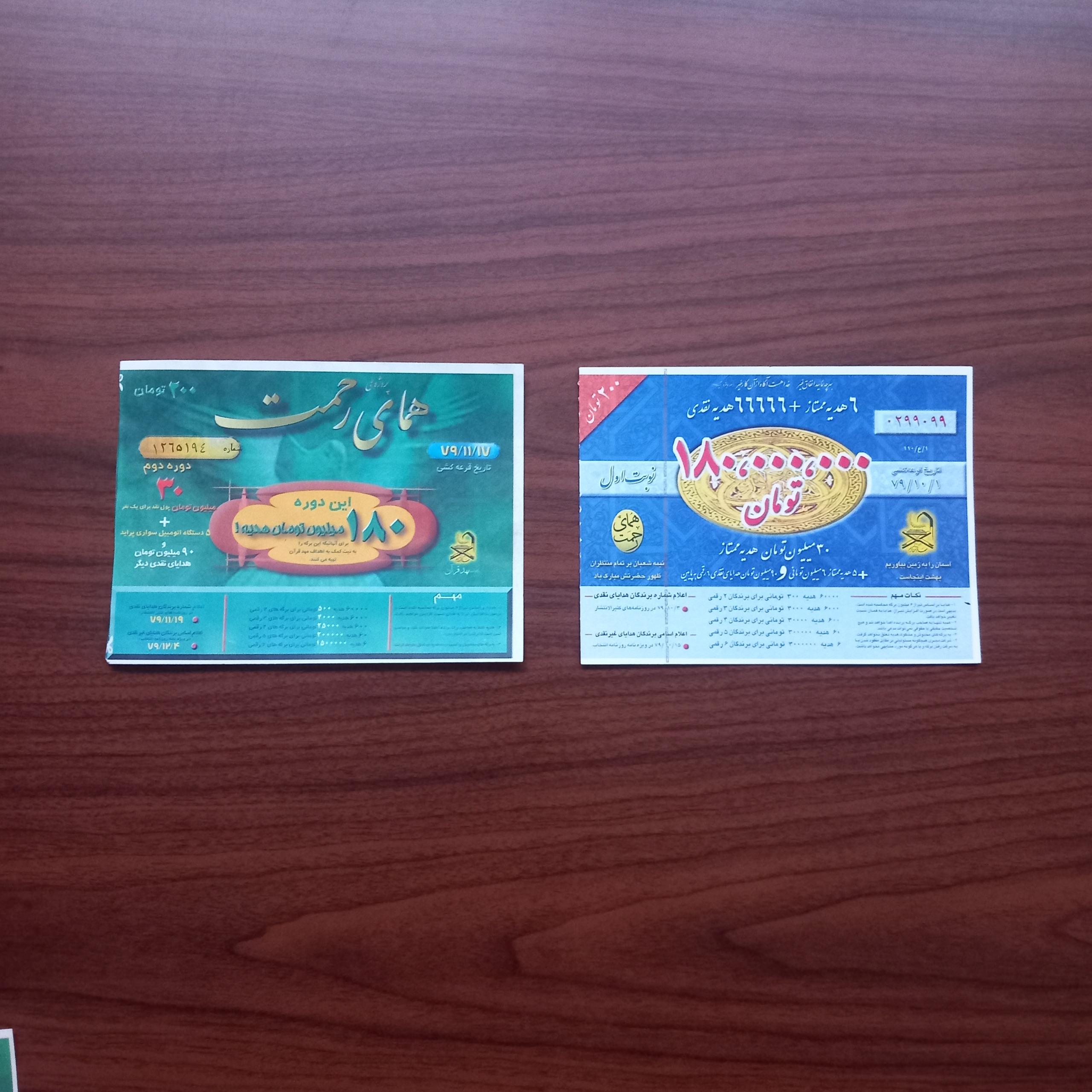مجموعه برگه بلیط بخت ازمایی همای رحمت
