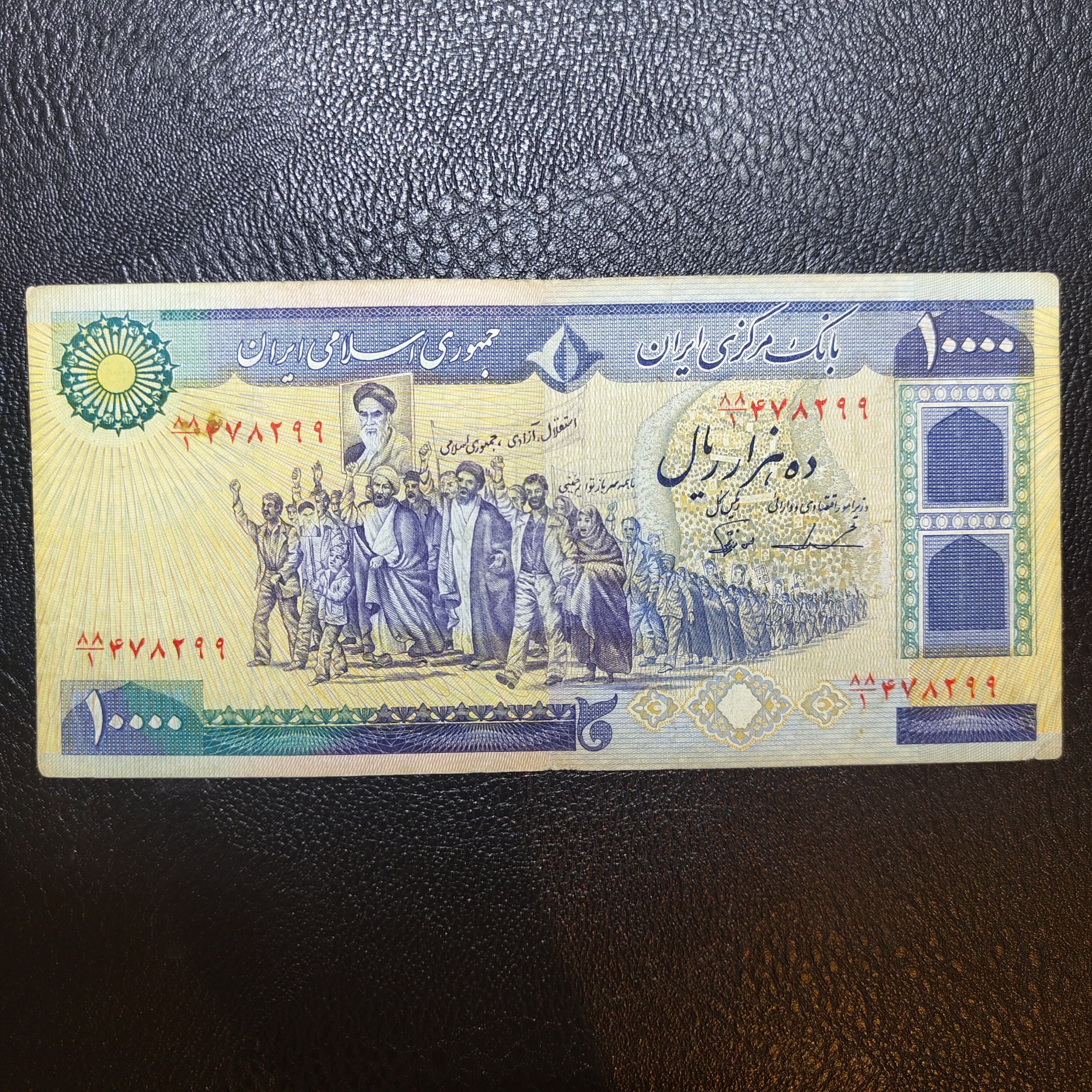 10000 ریال تظاهراتی