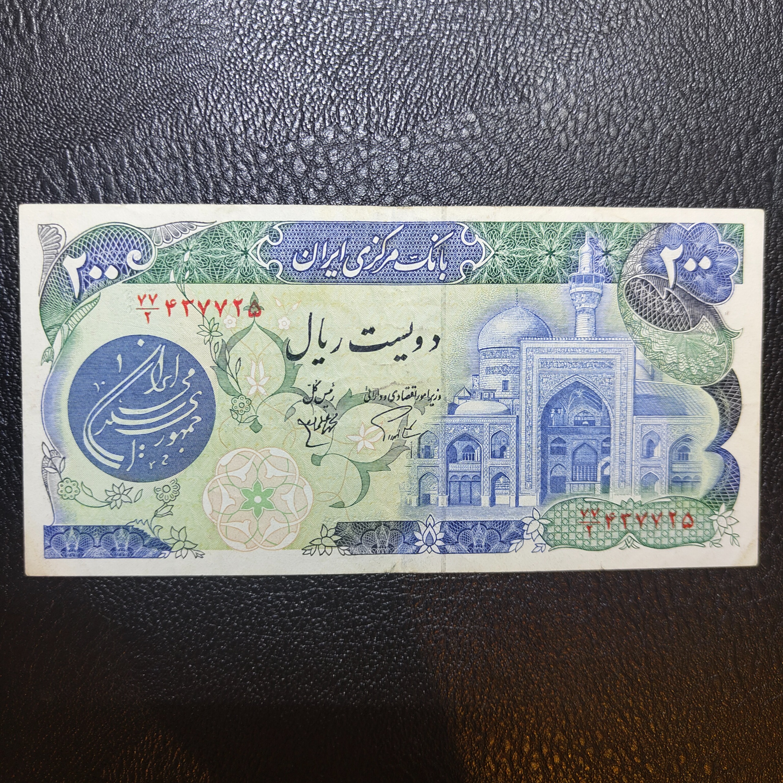 200 ریال بارگاهی