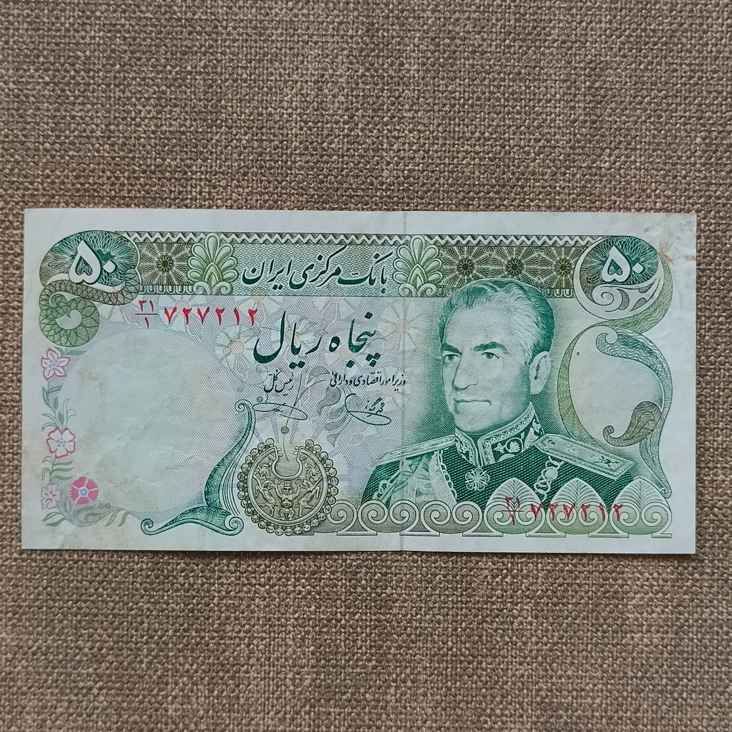 50 ریال سری آخر شماره شبه سه قلو