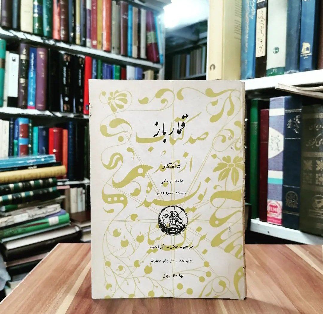 کتاب قمار باز