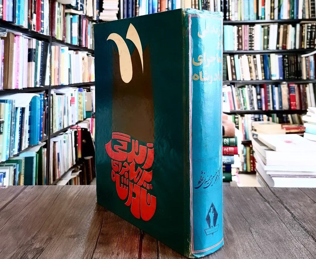 زندگی پر ماجرای نادرشاه