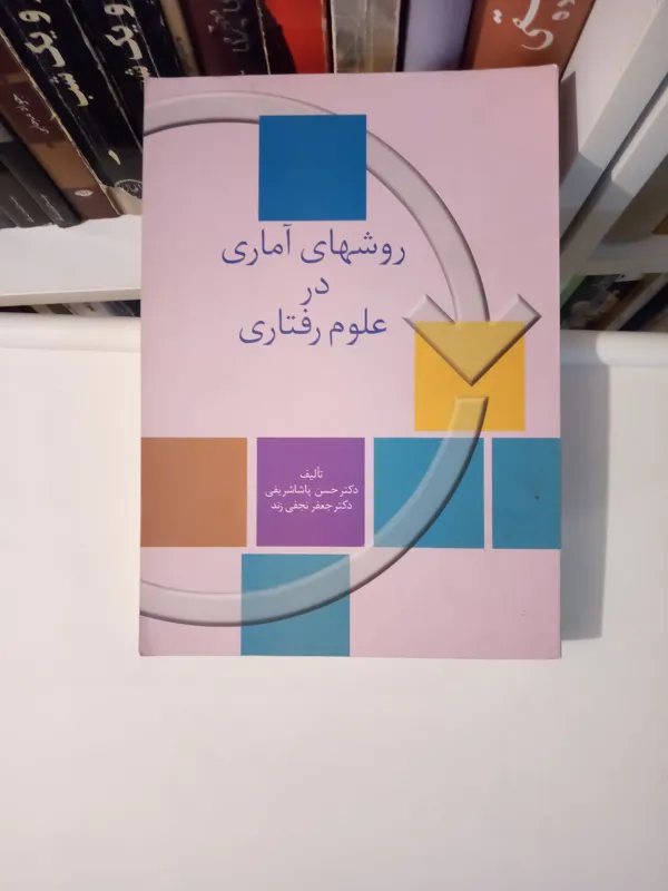 روشهای آماری در علوم رفتاری