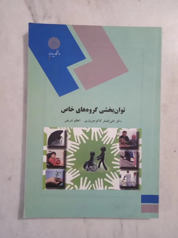 توان بخشی گروه های خاص / پیام نور