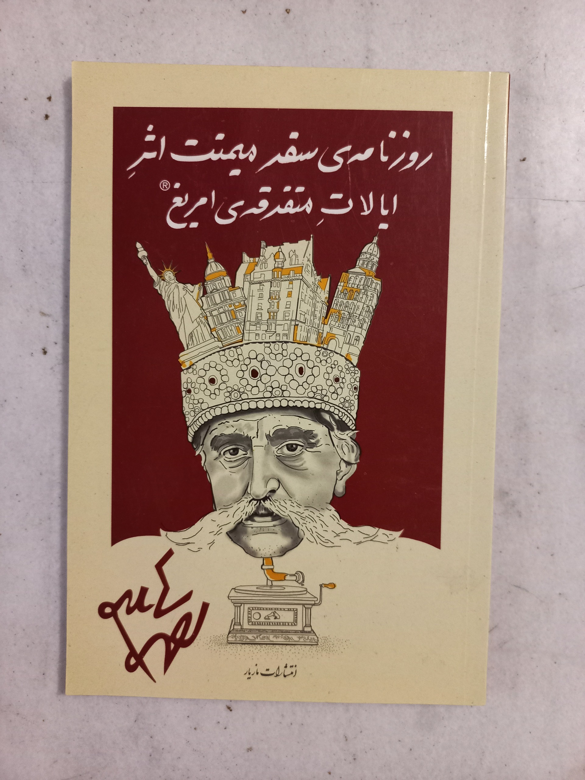 روزنامه سفر میمنت اثر ایالات متفرقه ی امریغ