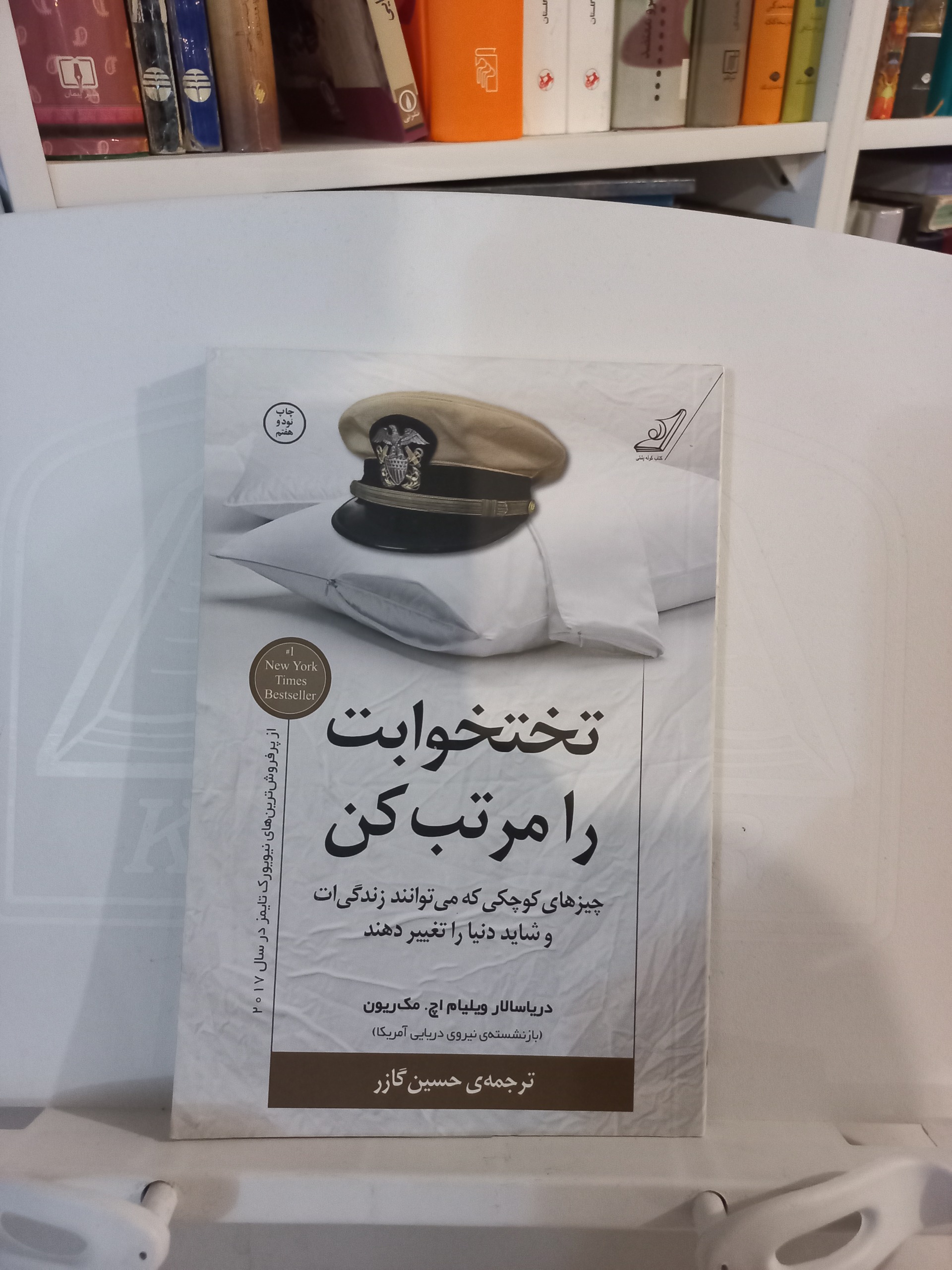 تختخوابت را مرتب کن / ویلیام اچ . مک ریون