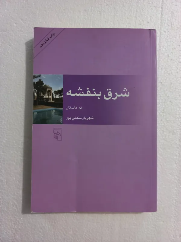کتاب شرق بنفشه // نه داستان