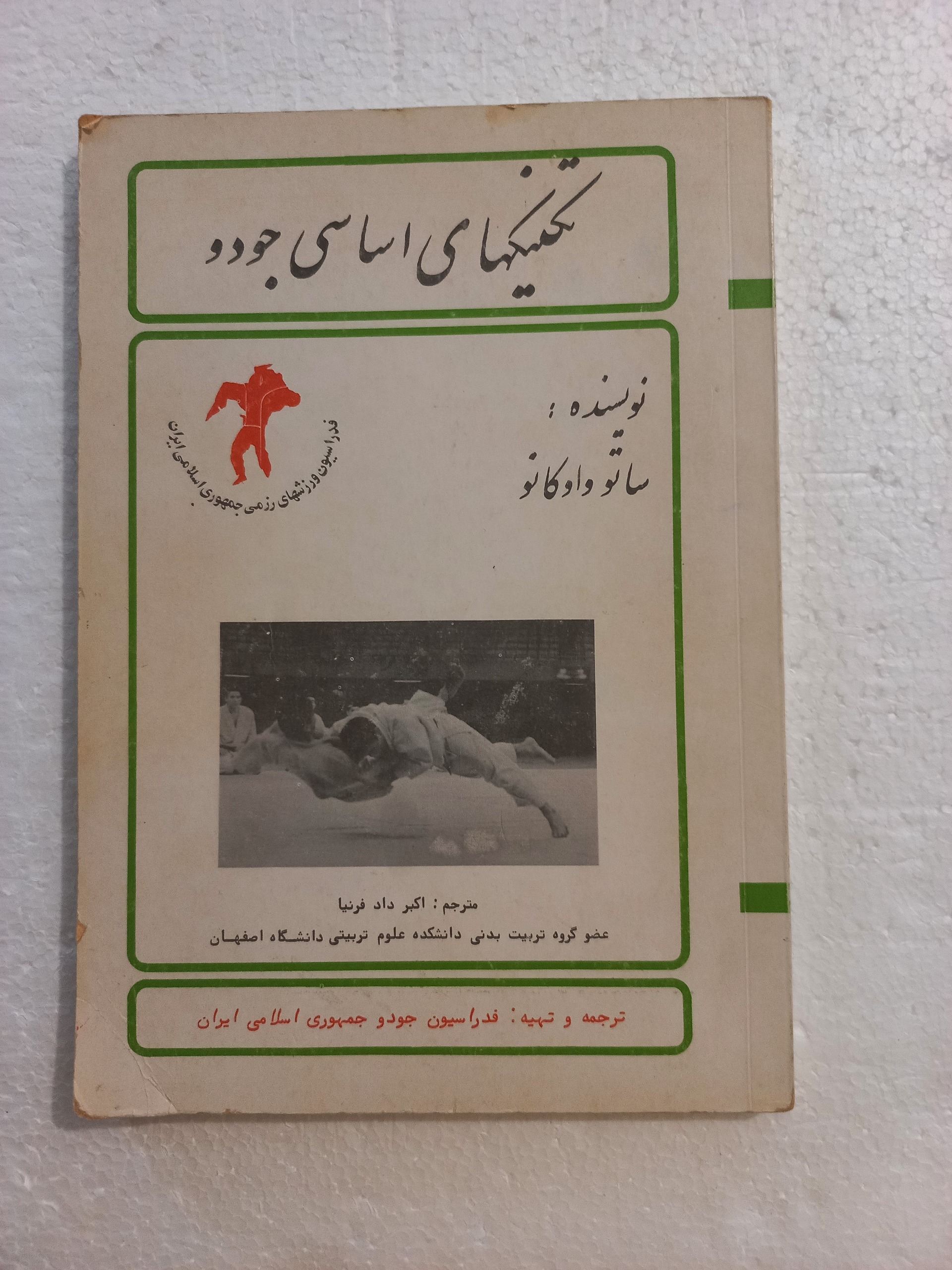 تکنیکهای اساسی جودو / ساتو واوکانو