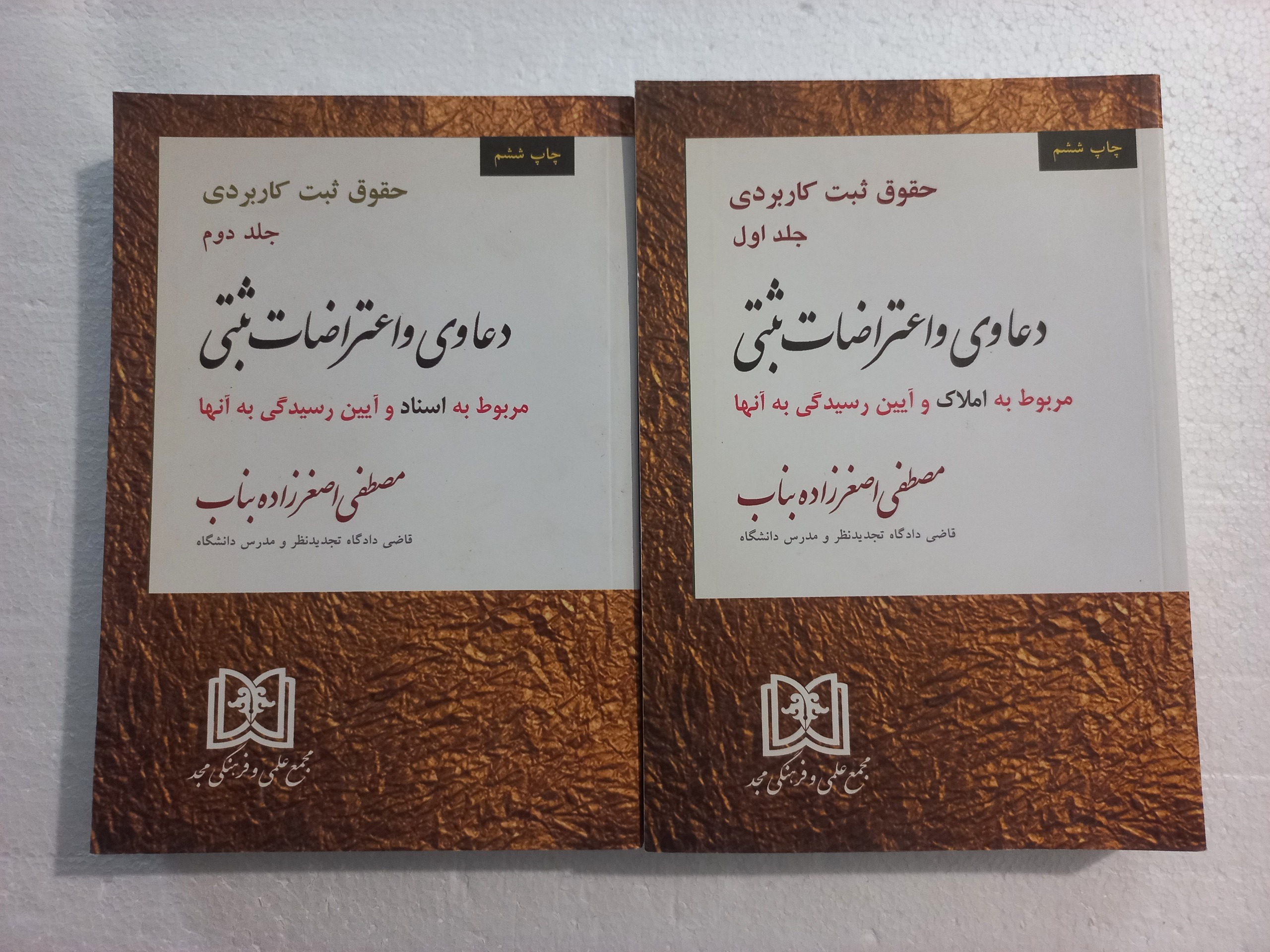 حقوق ثبت کاربردی دعاوی و اعترا ضات ثبتی 2ج 1400