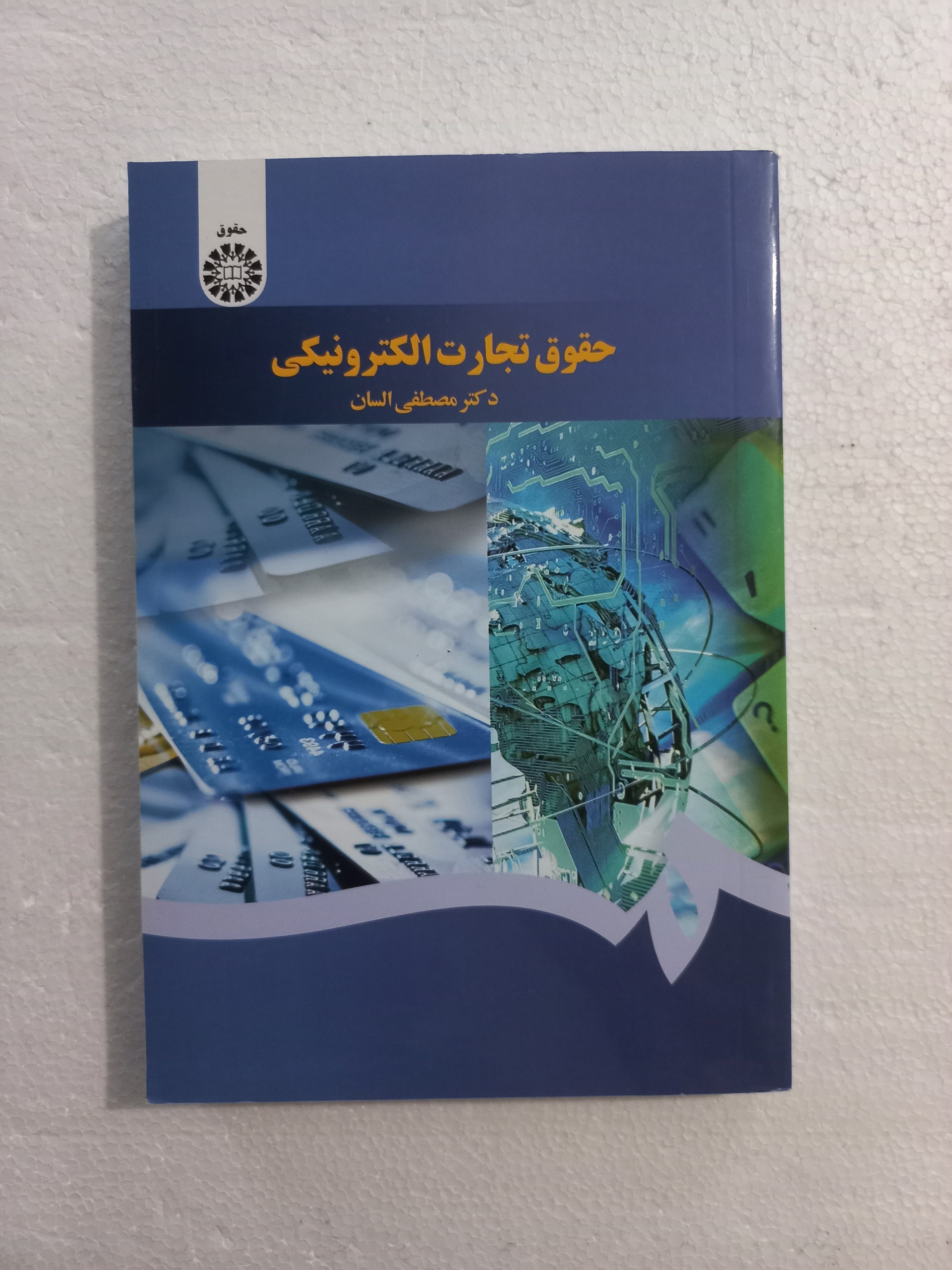 حقوق تجارت الکترونیکی/ مصطفی السان / سمت/ 1401