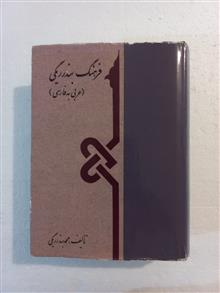 فرهنگ