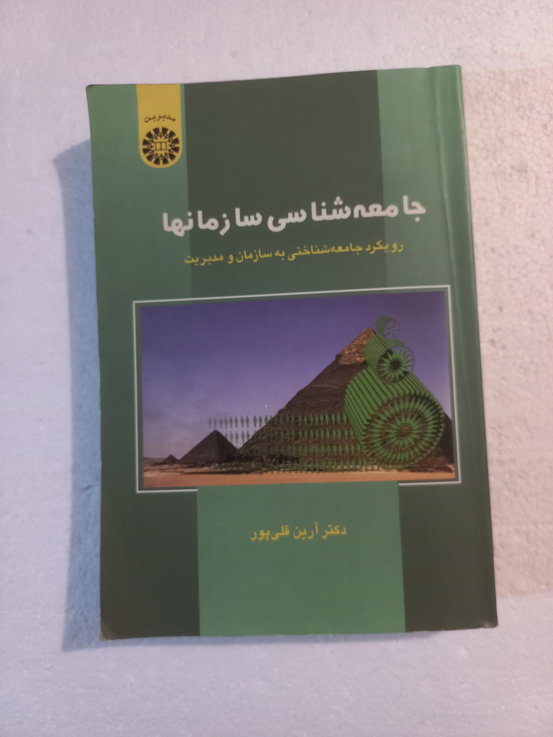 جامعه شناسی سازمانها/ دکتر آرین قلی پور/ سمت