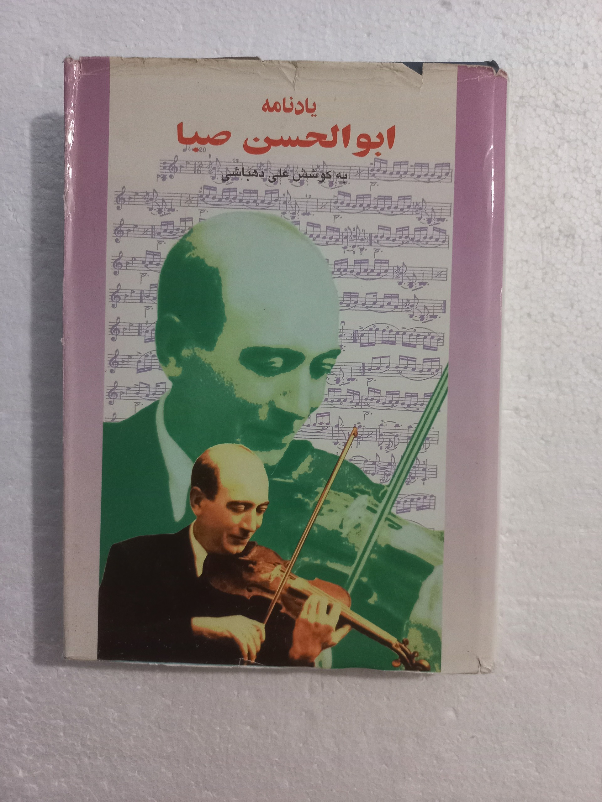 یادنامه ابولحسن صبا // به کوشش علی دهباشی