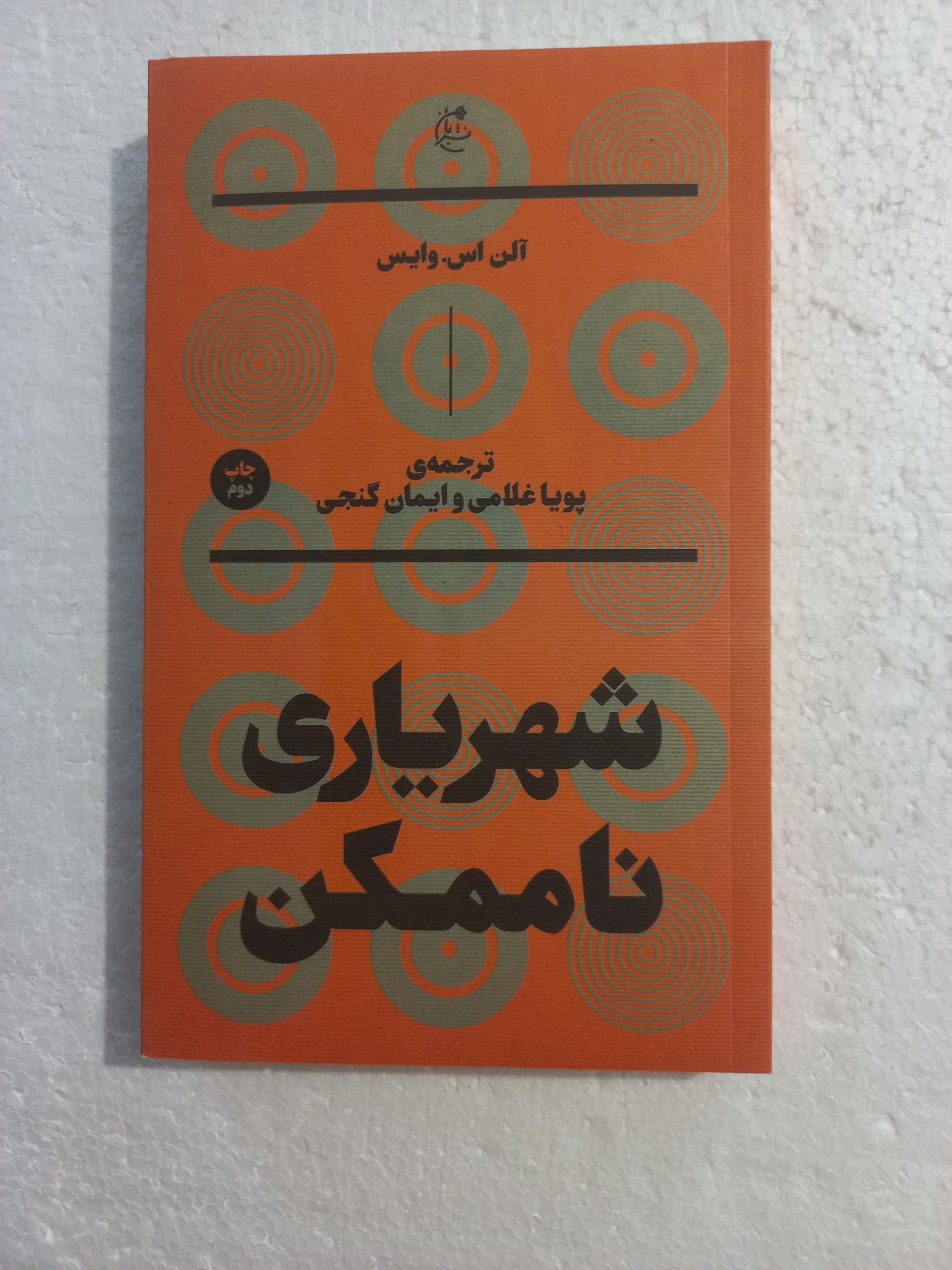 شهریاری نا ممکن // آلن اس . وایس