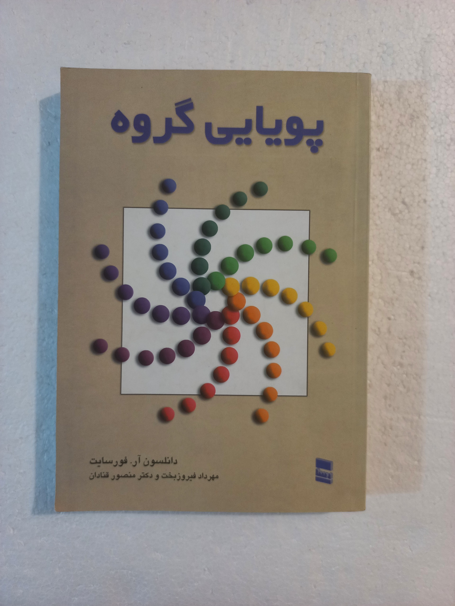 کتاب پویایی گروه / دانلسون آر و فورسایت