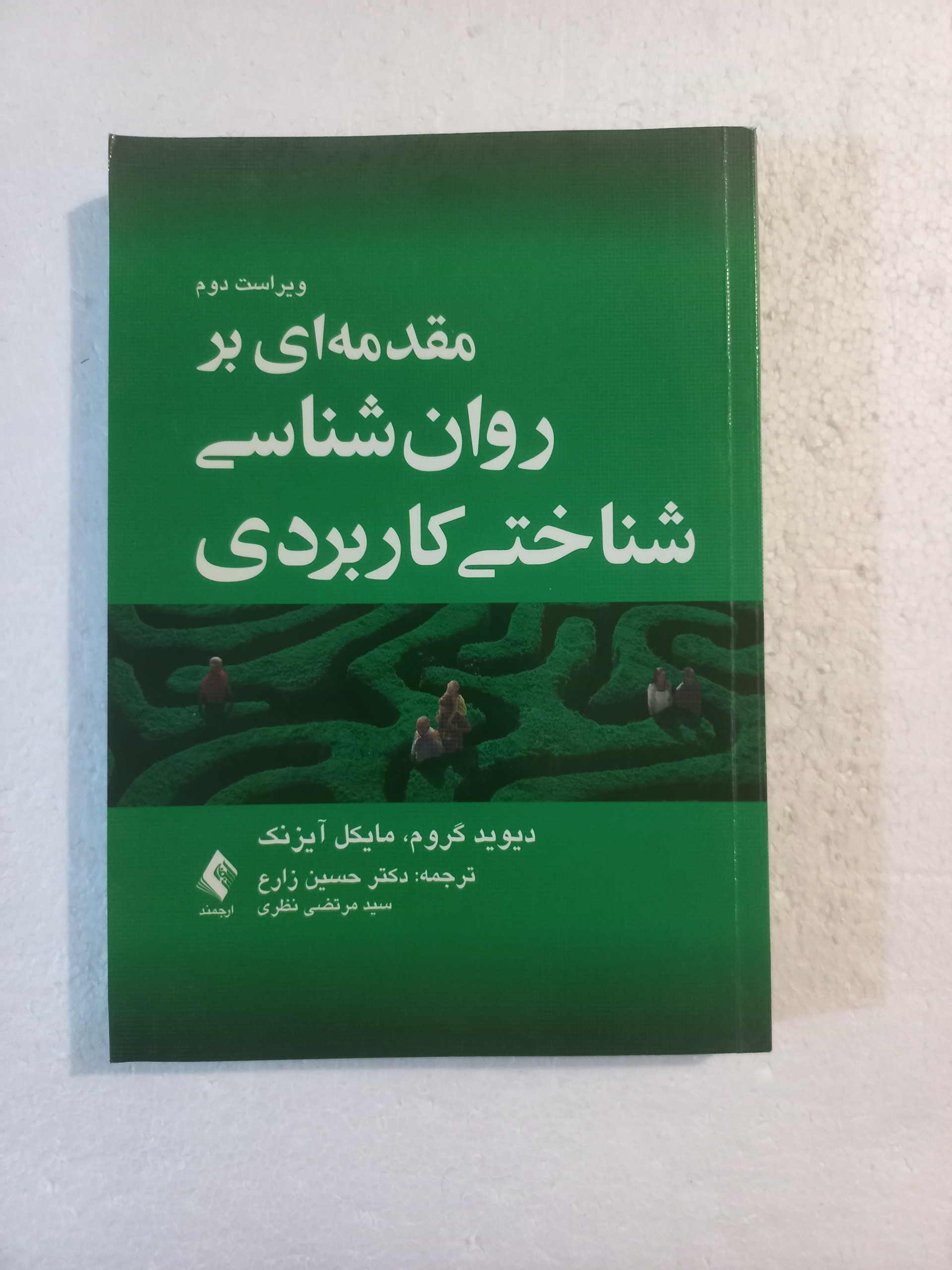 مقدمه ای بر روانشناسی شناختی کاربردی ، گروم