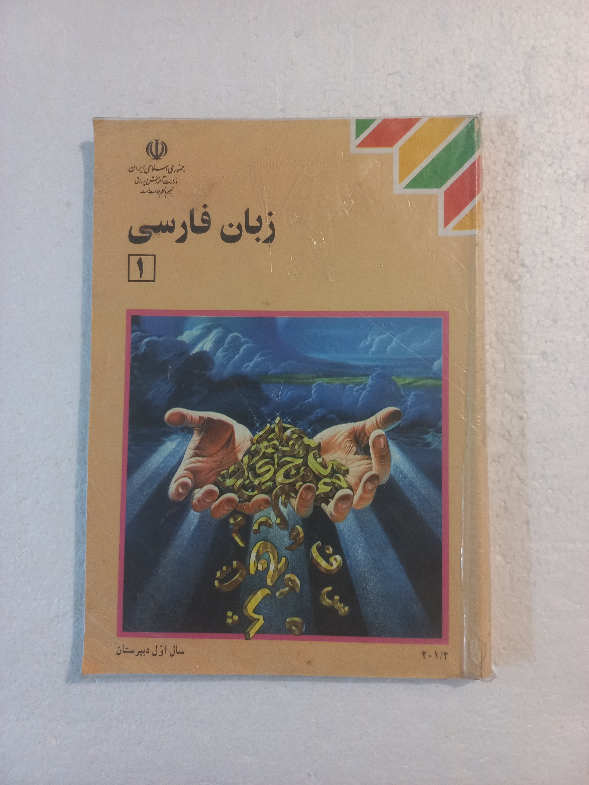 زبان فارسی ( 1 ) سال اول دبیرستان