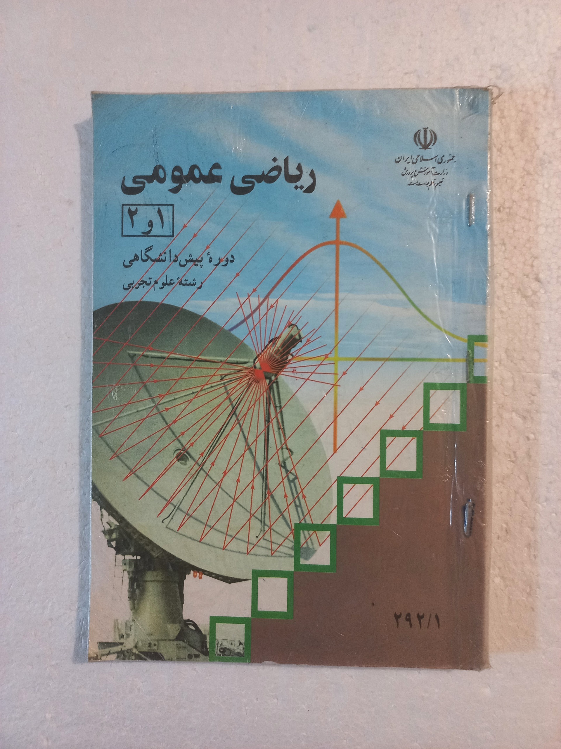 ریاضی عمومی ( 1 و 2 ) پیش دانشگاهی تجربی 1384