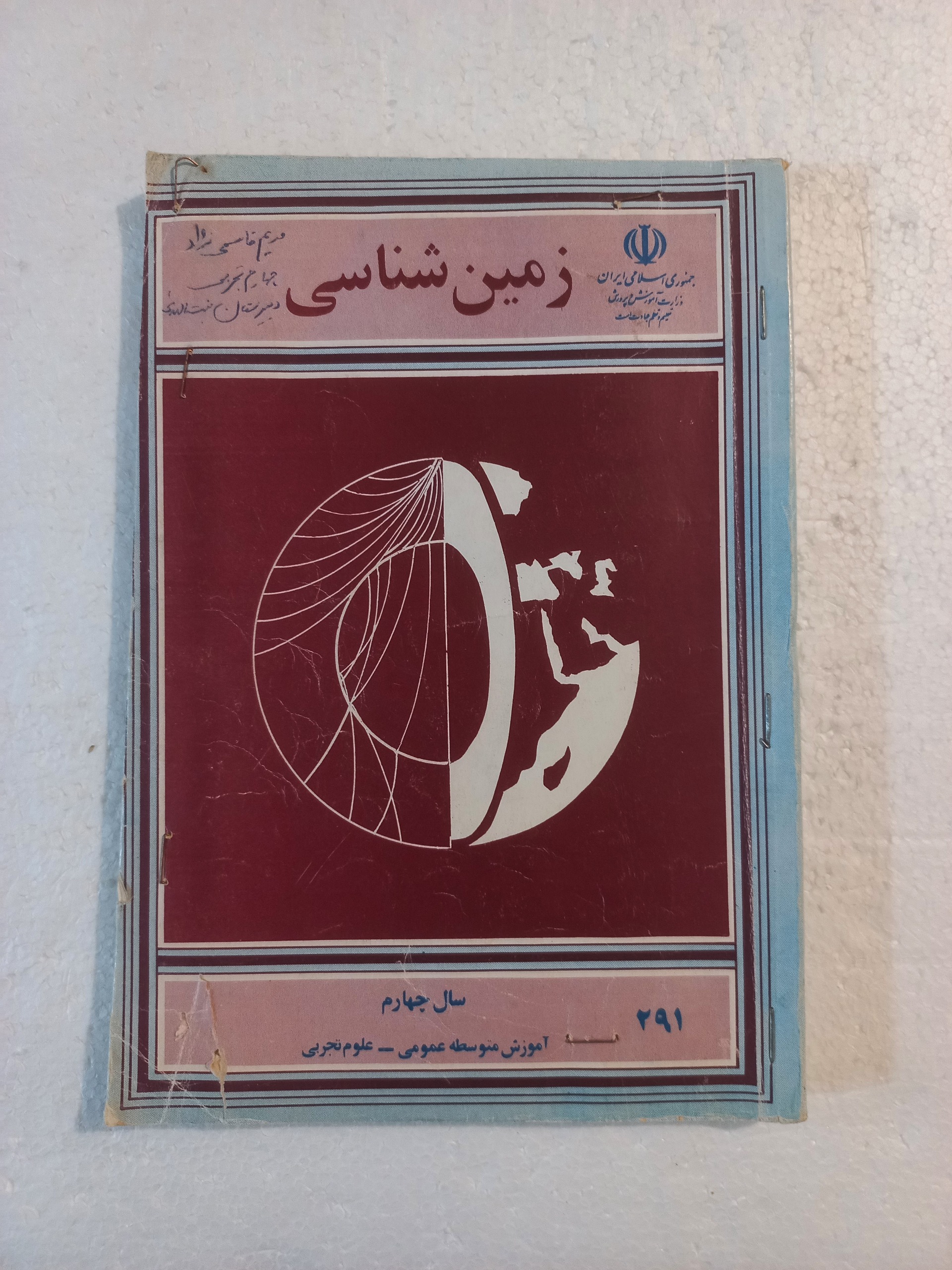 زمین شناسی سال چهارم علوم تجربی 1370