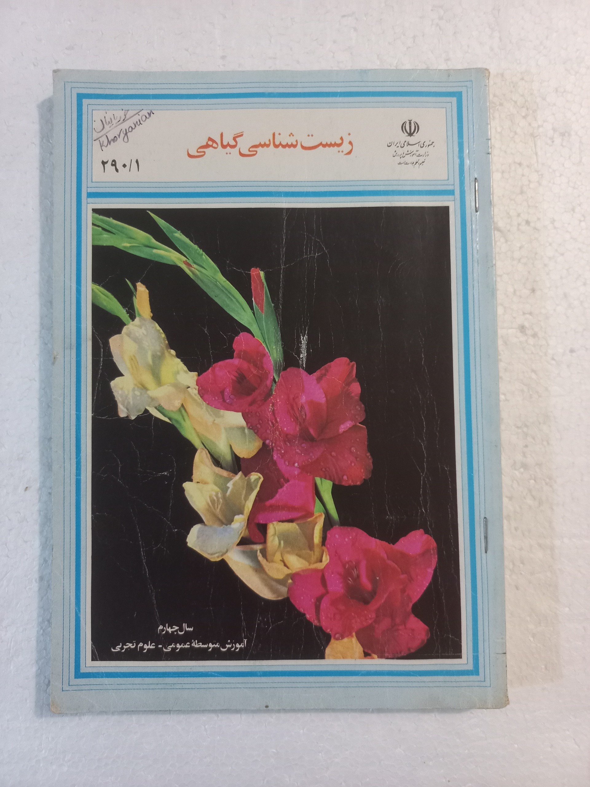 زیست شناسی گیاهی سال چهارم علوم تجربی 1373