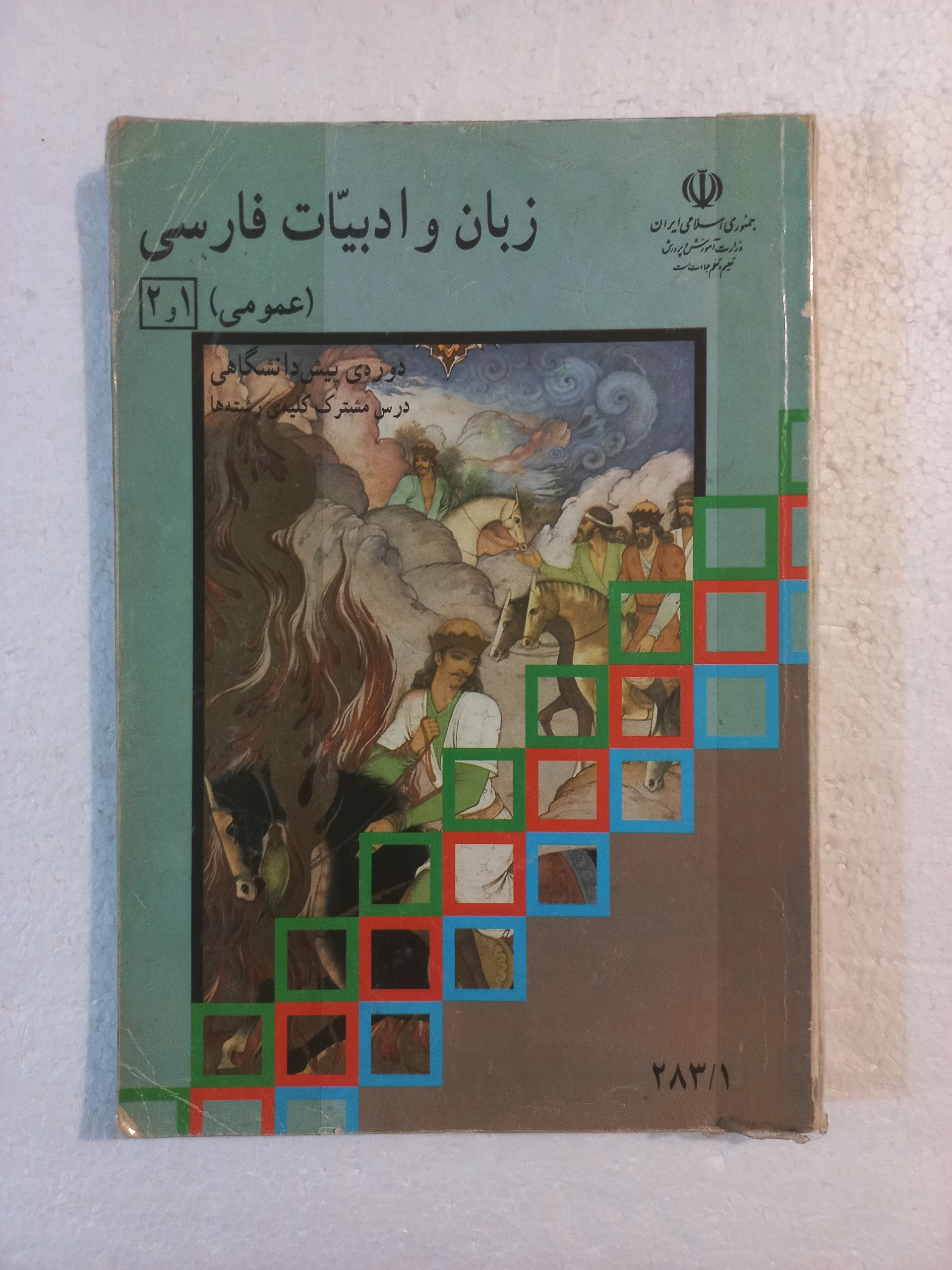 زبان و ادبیات فارسی ( عمومی ) 1 و 2  / 1383