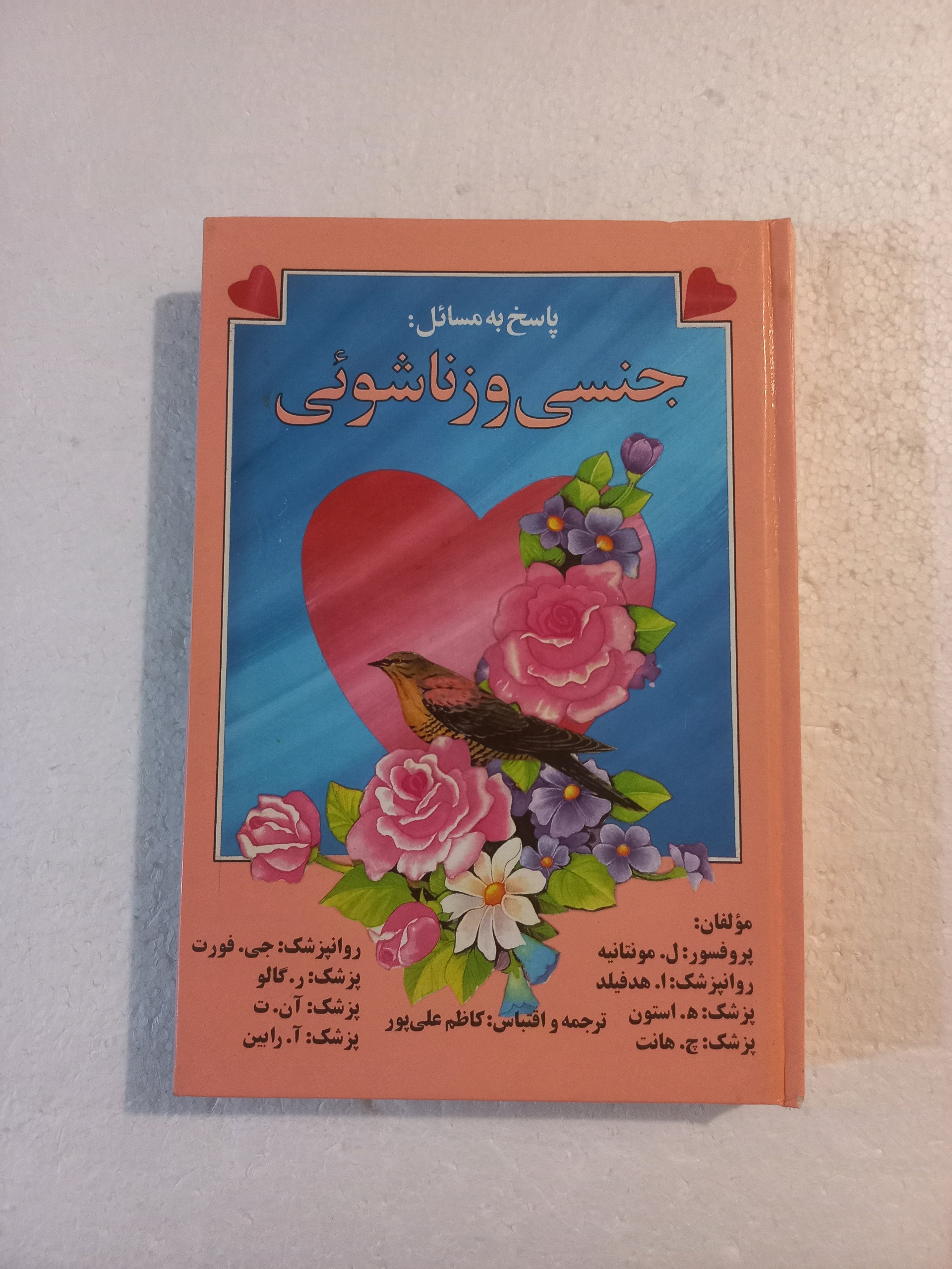 پاسخ به مسائل جنسی و زناشوئی / مونتانیه و هد فیلد