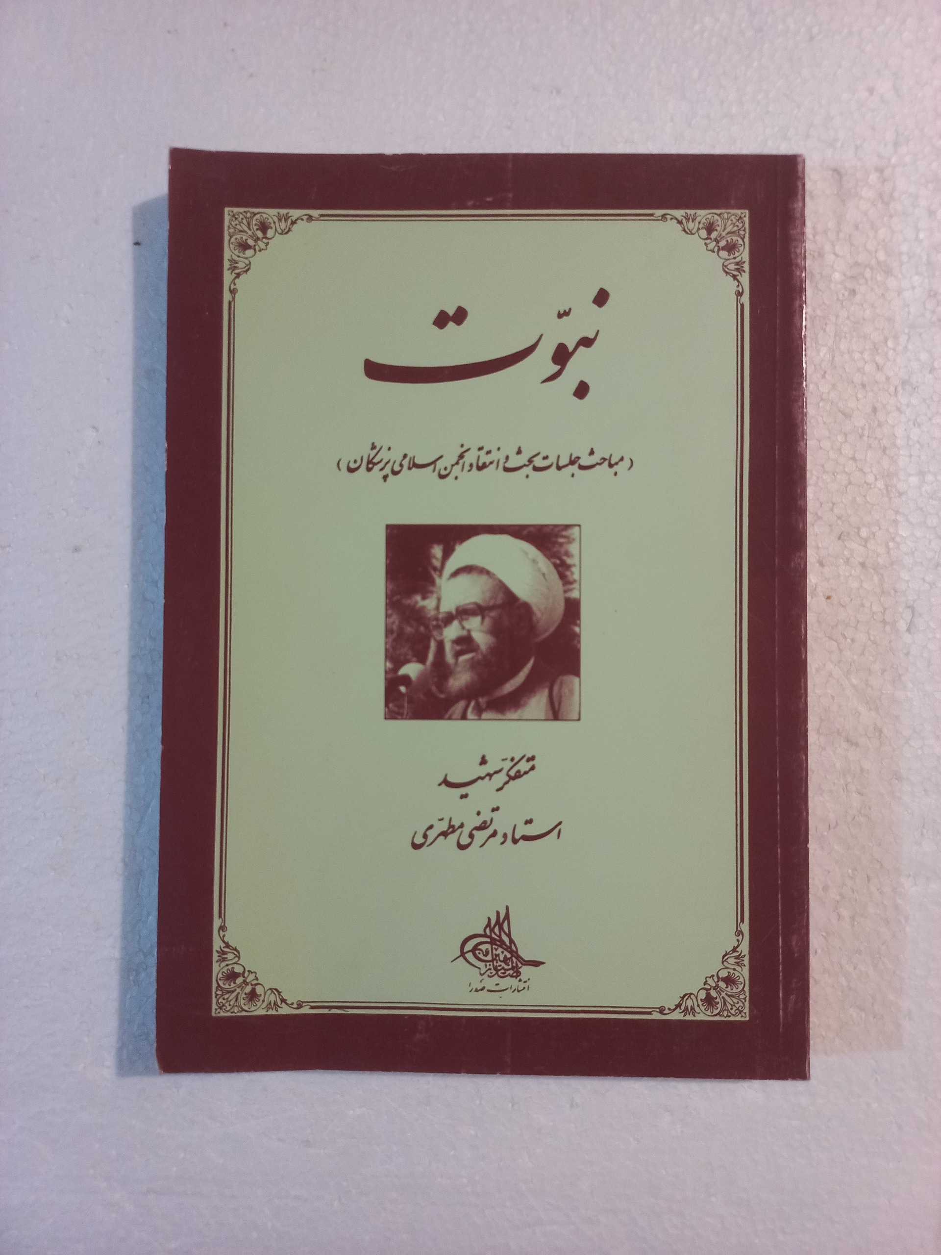 نبوت ( جلسات بحث و انتقاد انجمن اسلامی پزشکان