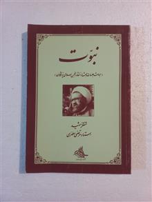 نبوت