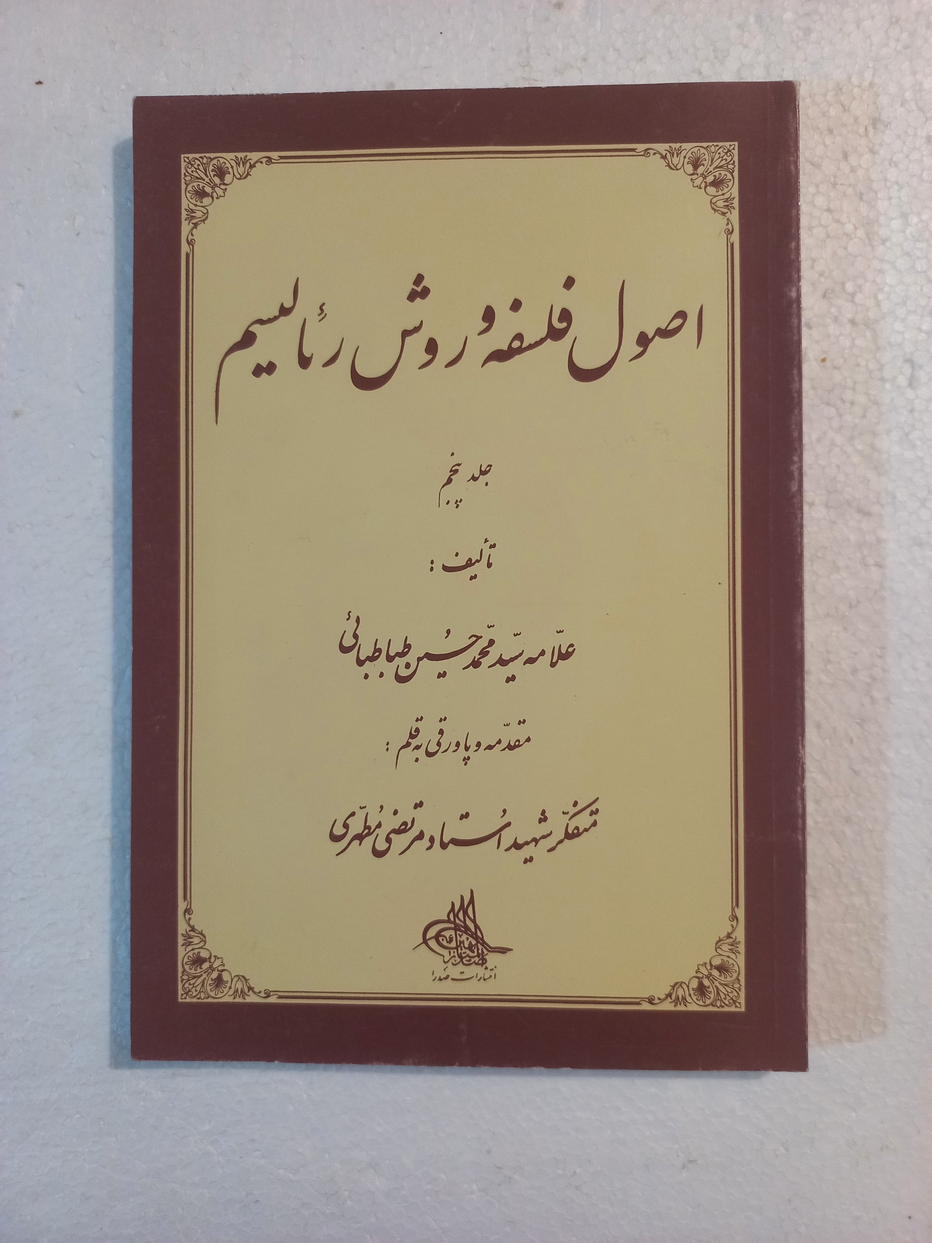 اصول فلسفه و روش رئالیسم/ جلد پنجم