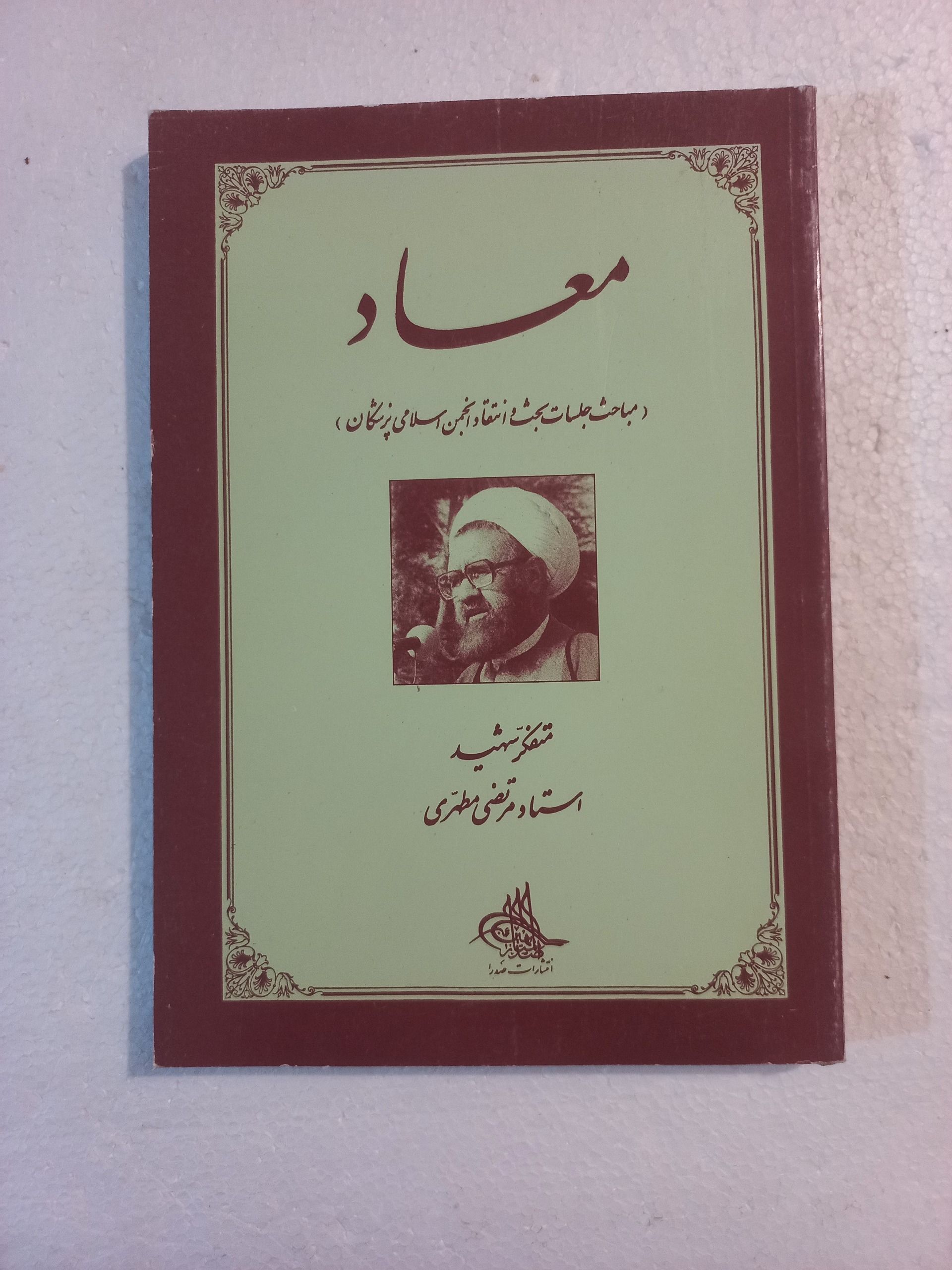 معاد ( جلسات بحث و انتقاد انجمن اسلامی پزشکان