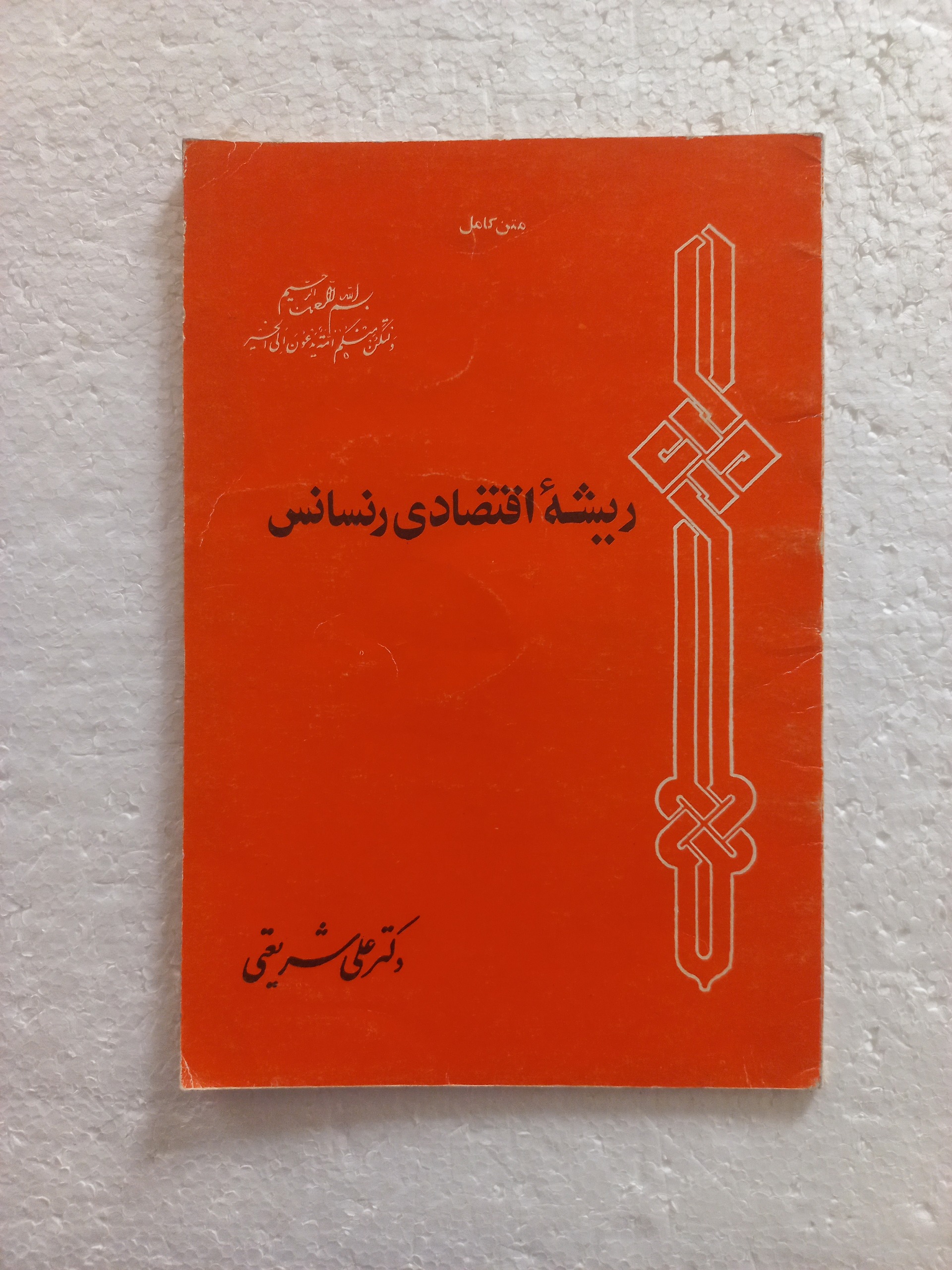 ریشه اقتصادی رنسانس / دکتر علی شریعتی