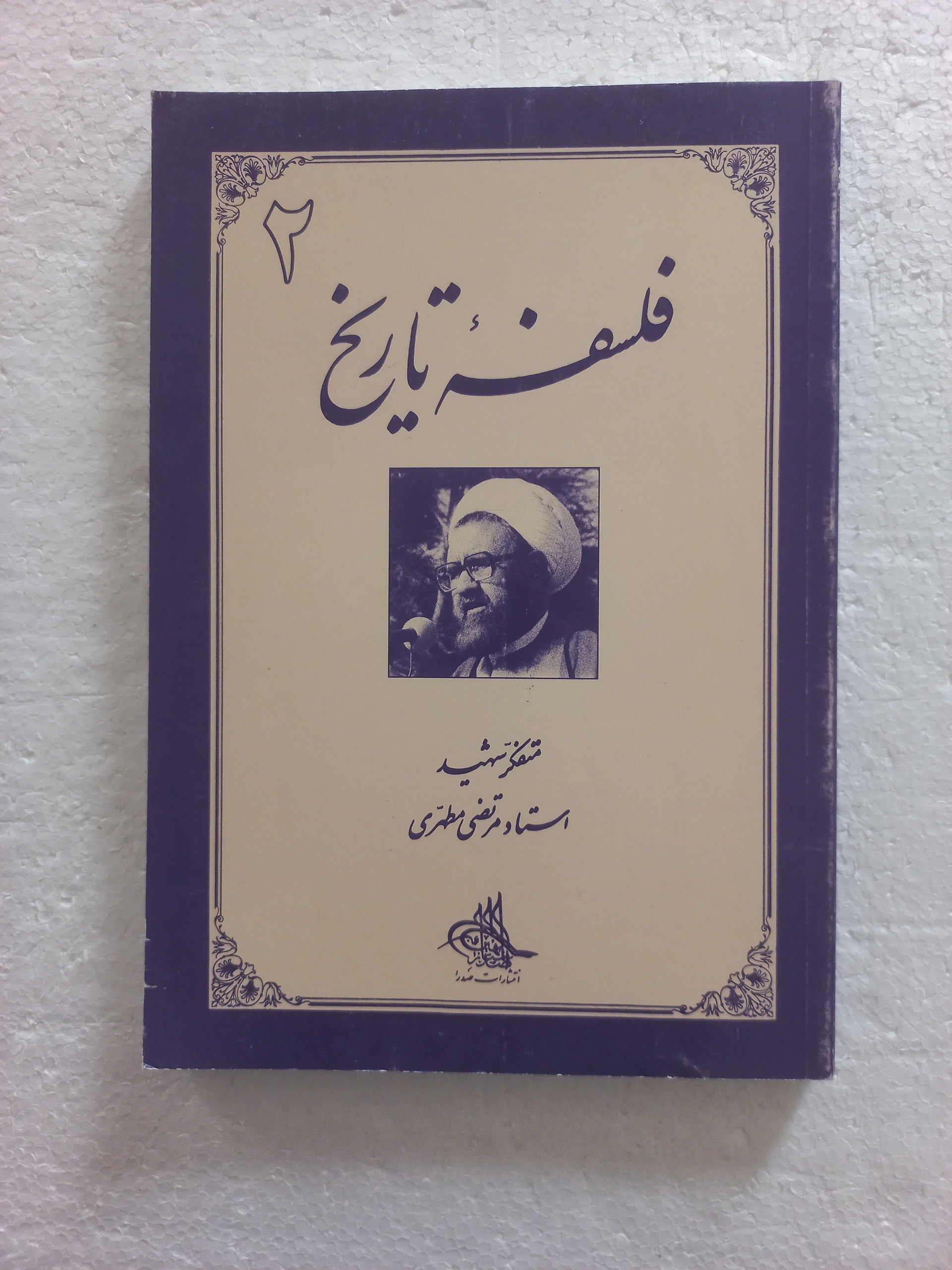 فلسفه تاریخ ( 2 ) دکتر مرتضی مطهری