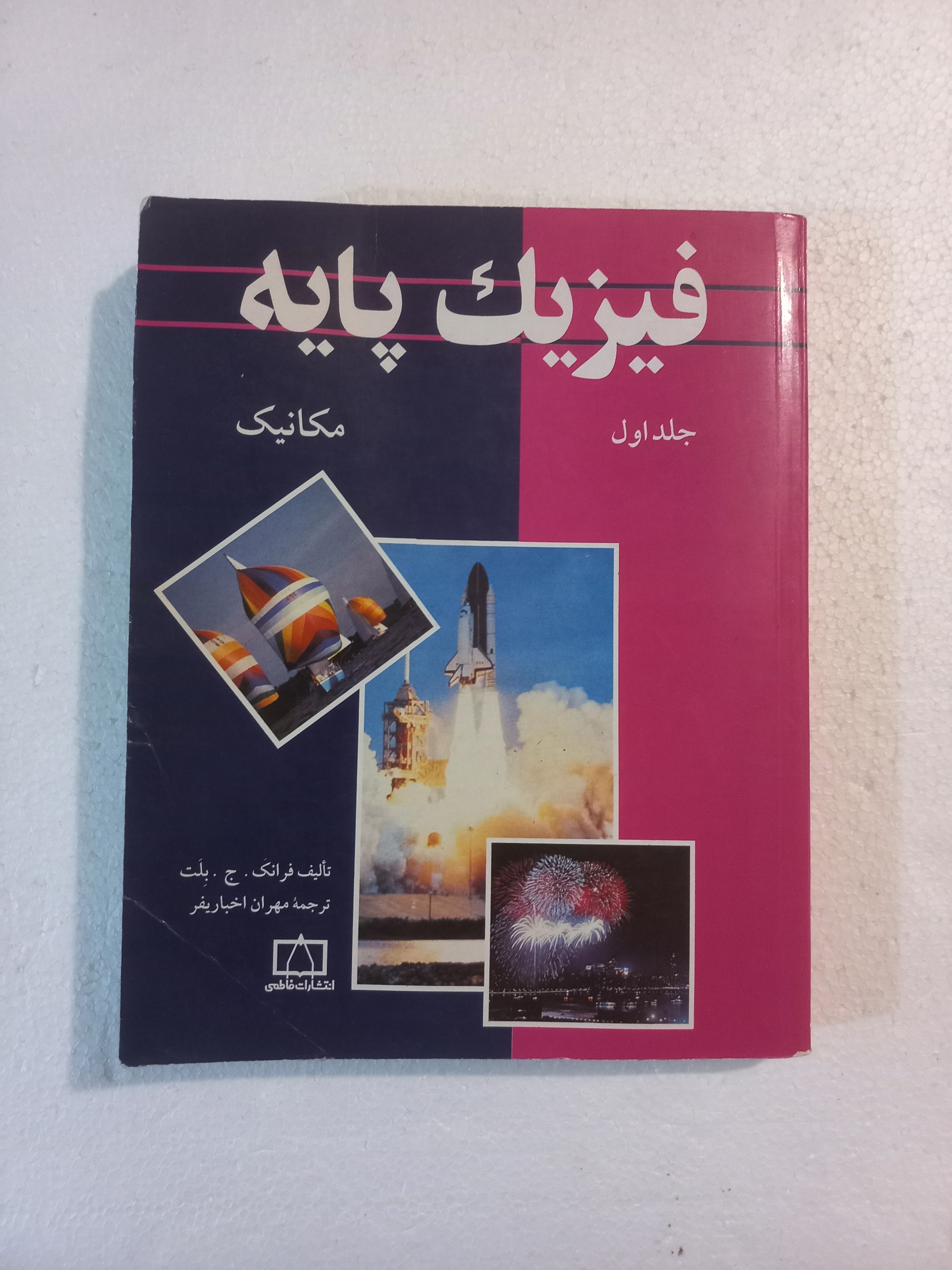 فیزیک پایه مکانیک / جلد اول / انتشارات فاطمی
