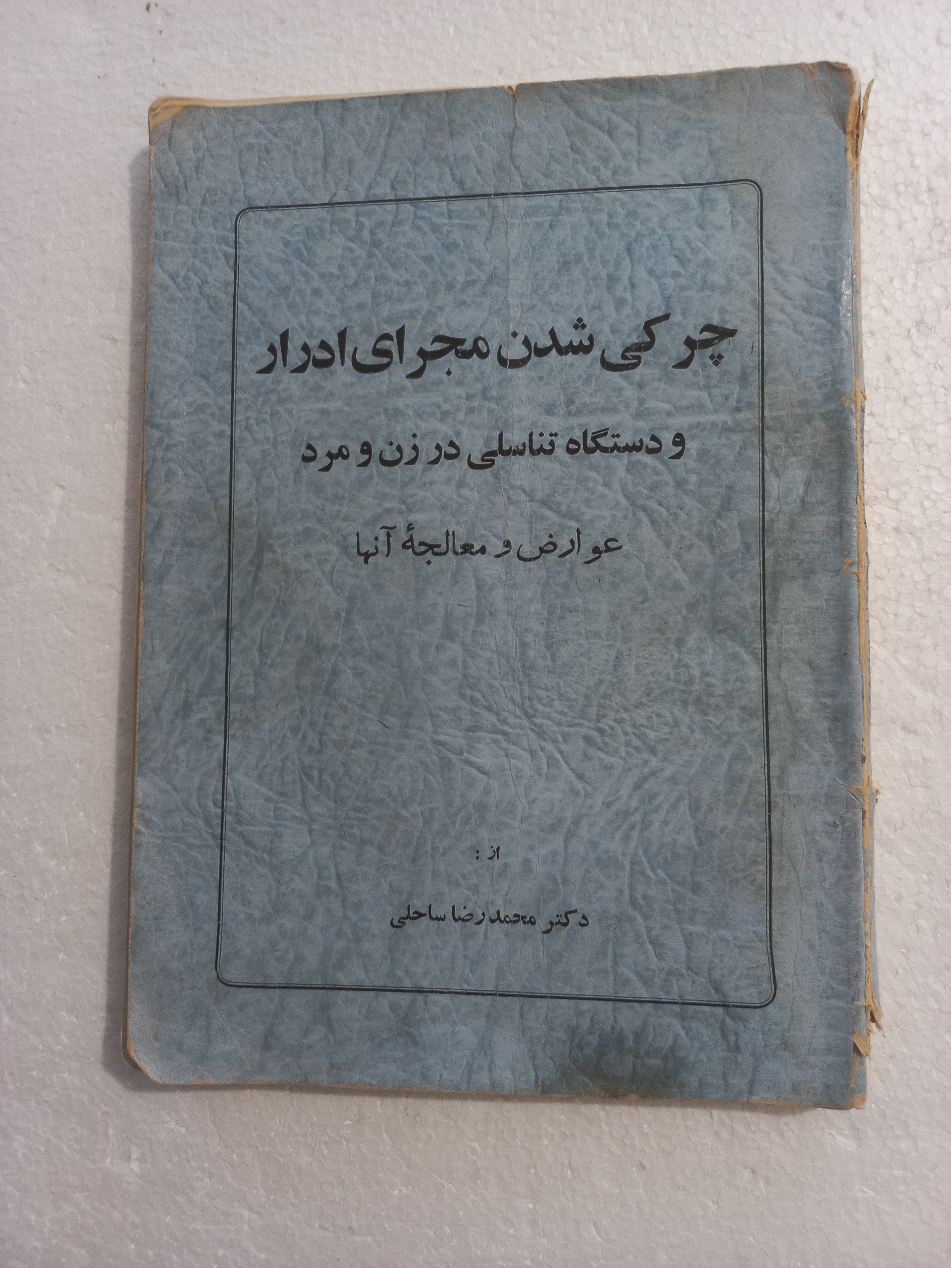 چرکی شدن مجرای ادرار ، عوارض و معالجه ، 1352