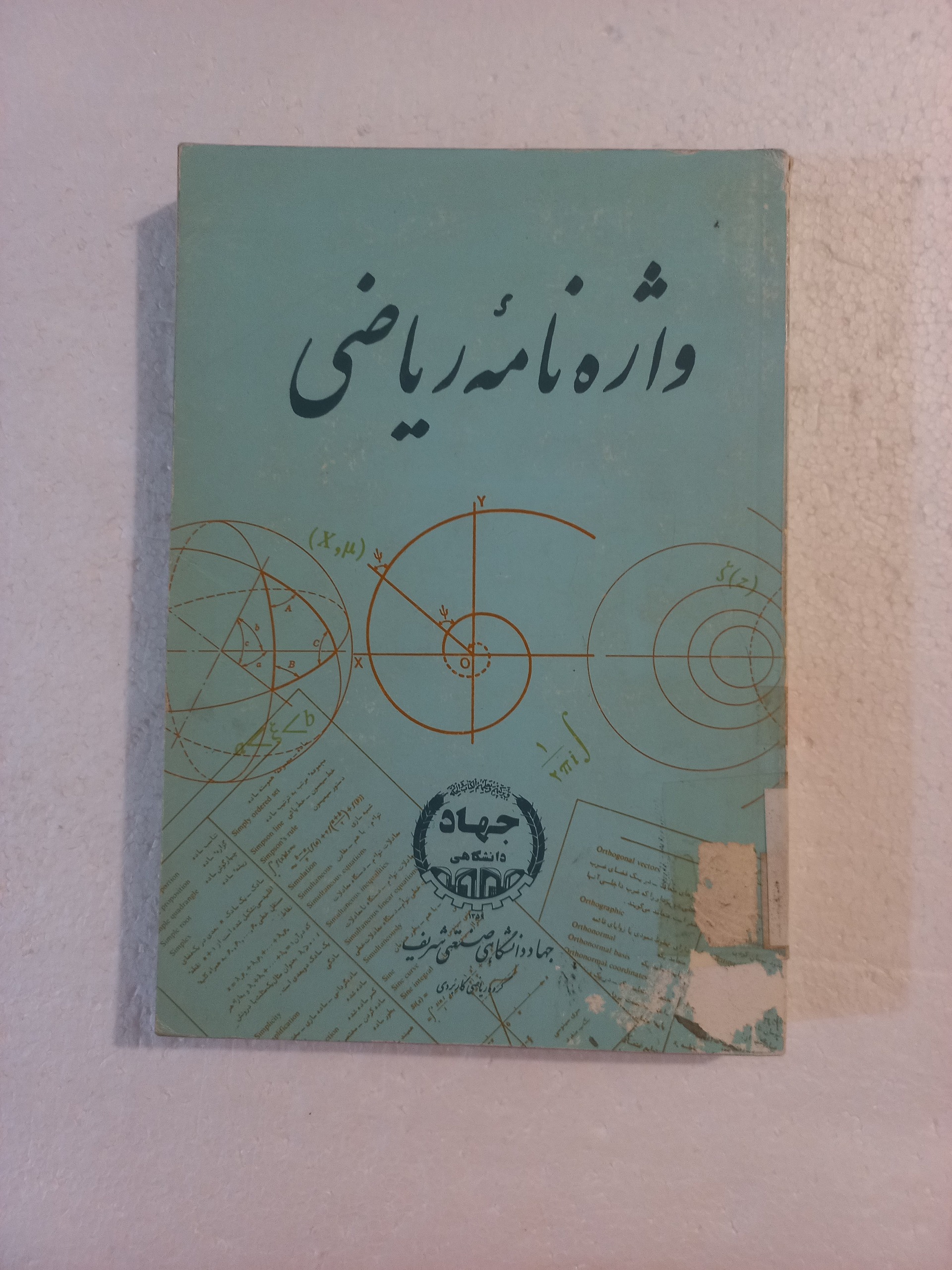 واژه نامه ریاضی  / دانشگاه صنعتی شریف