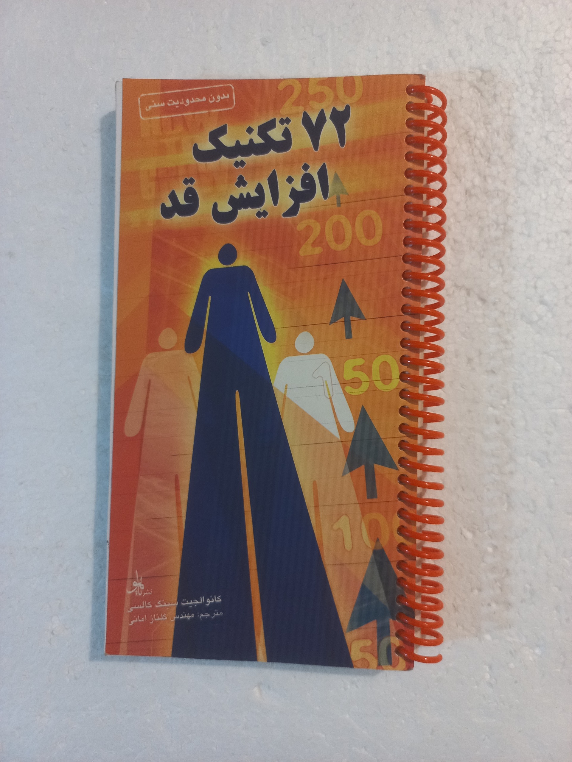 72 تکنیک افزایش قد / کانوالجیب سینگ کالسی