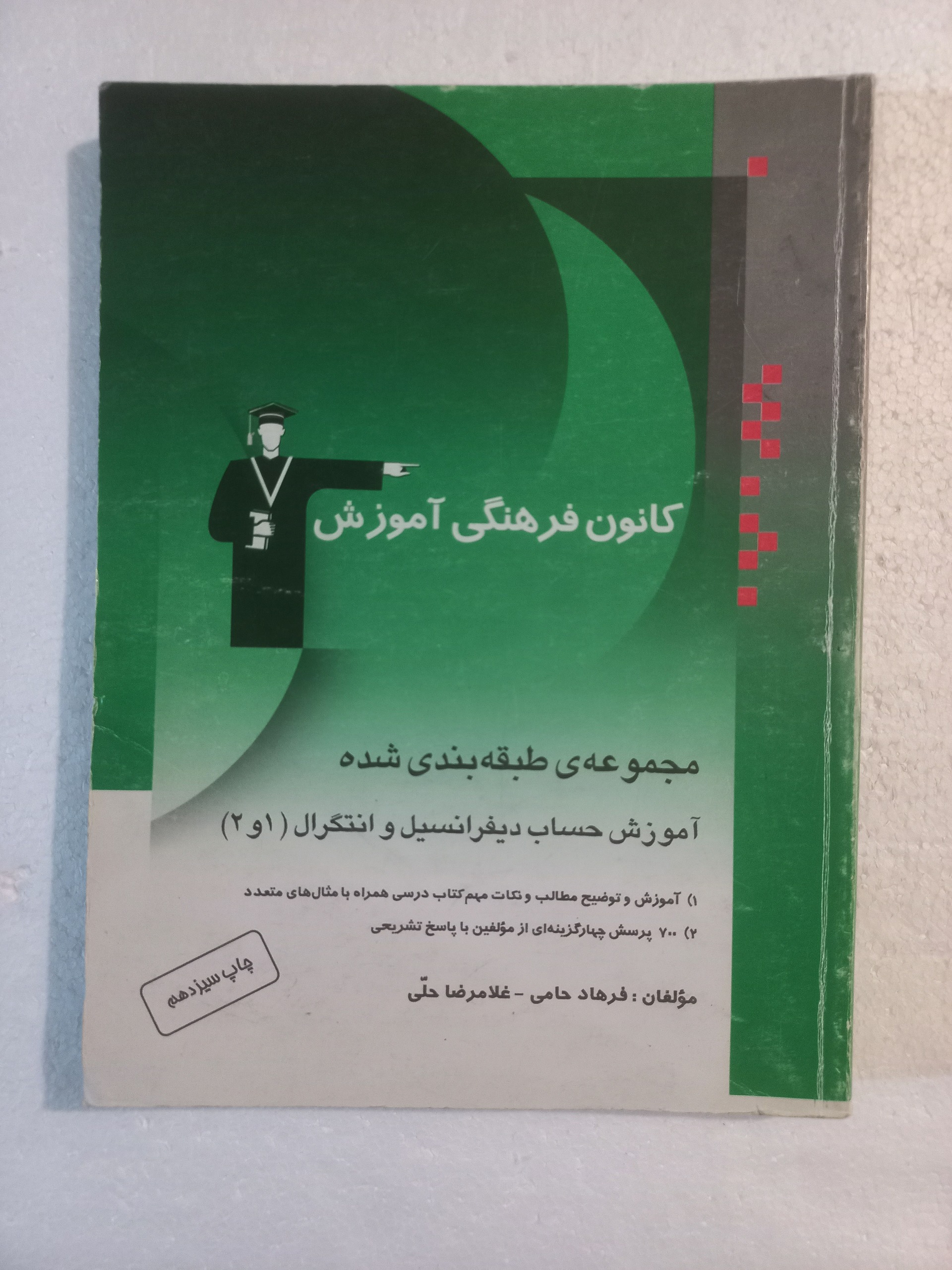 آموزش حساب دیفرانسیل و انتگرال ( 1 و 2 )