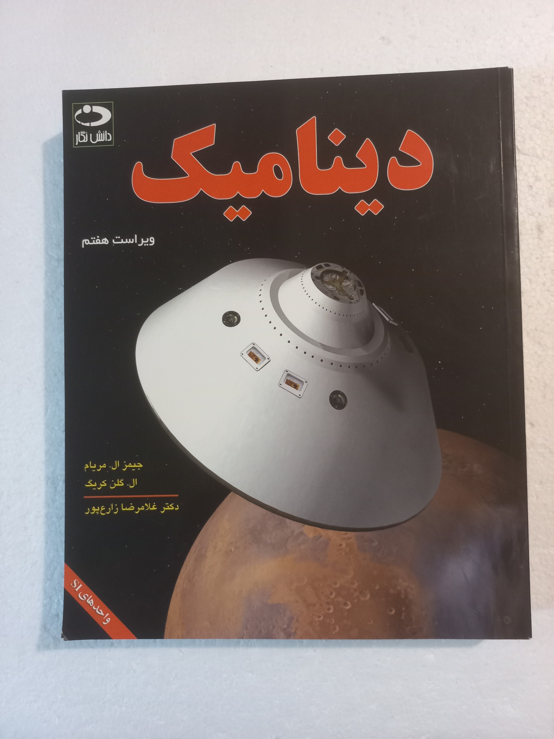 دینامیک / جیمز آل . مریام ، آل . گلن کریگ